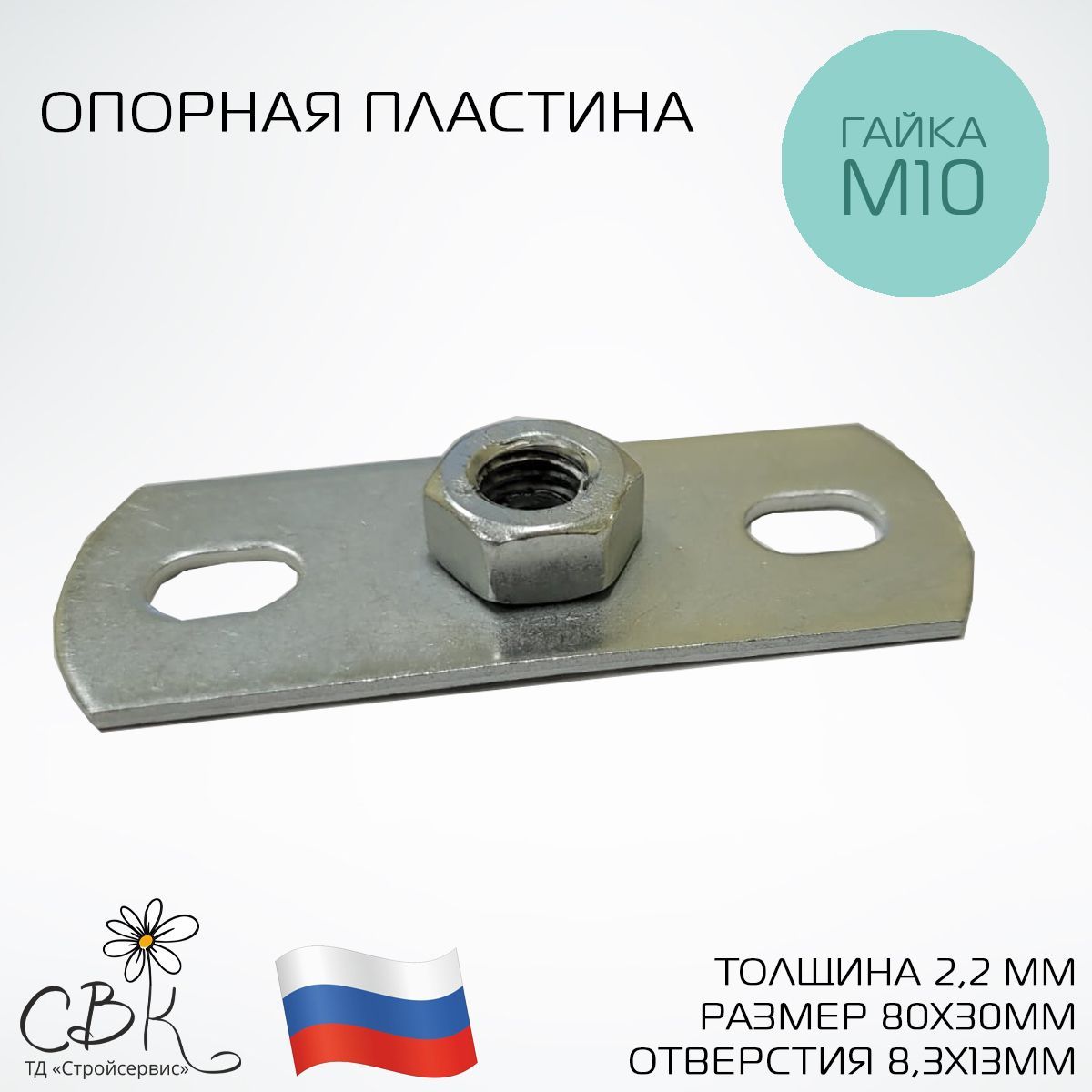 Опорнаяпластинасгайкой2,2х30х80,отверстия8,3х13мм,гайкаМ10