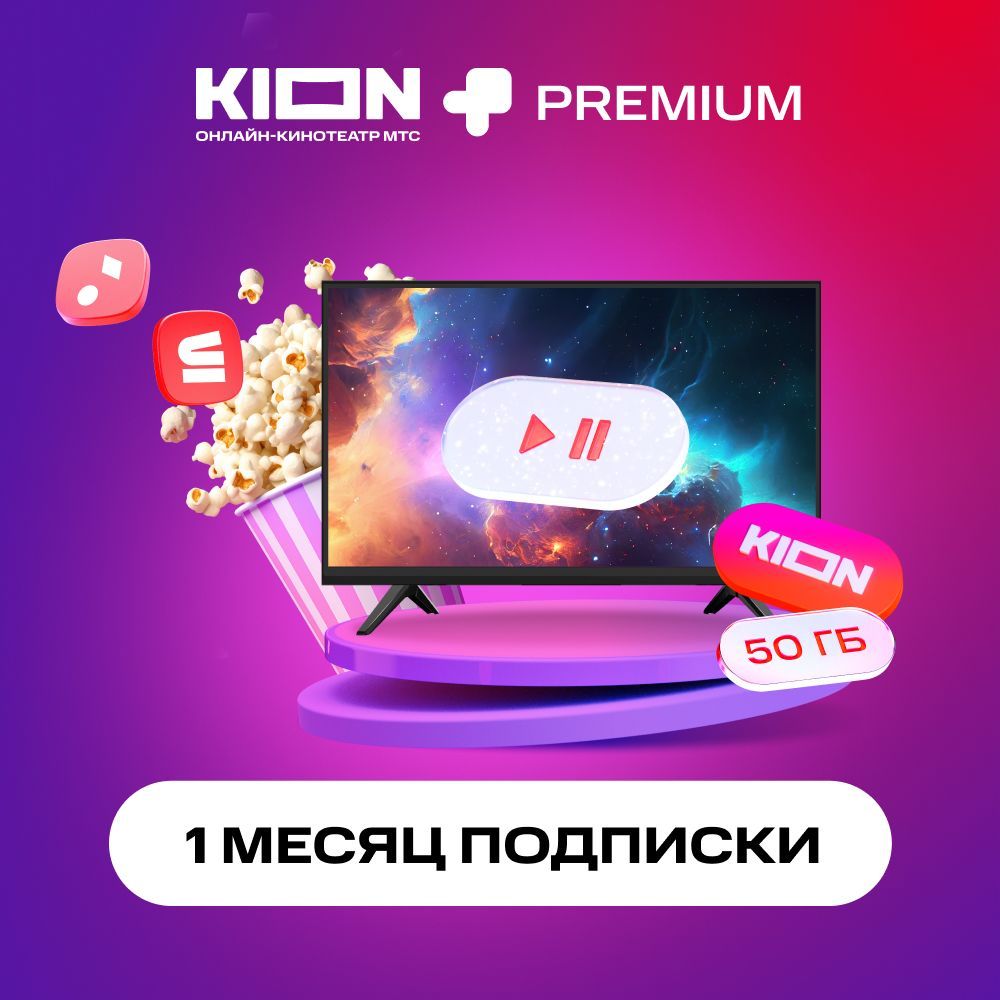 KION+Premium. Подписка на 1 месяц