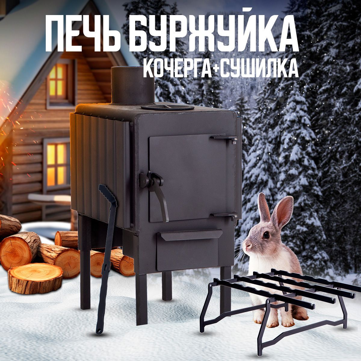 50кв.м.КОМПЛЕКТпечьбуржуйкаТеплостальМинискочергойисушилкойдляотоплениядома,дачи,бани,палатки