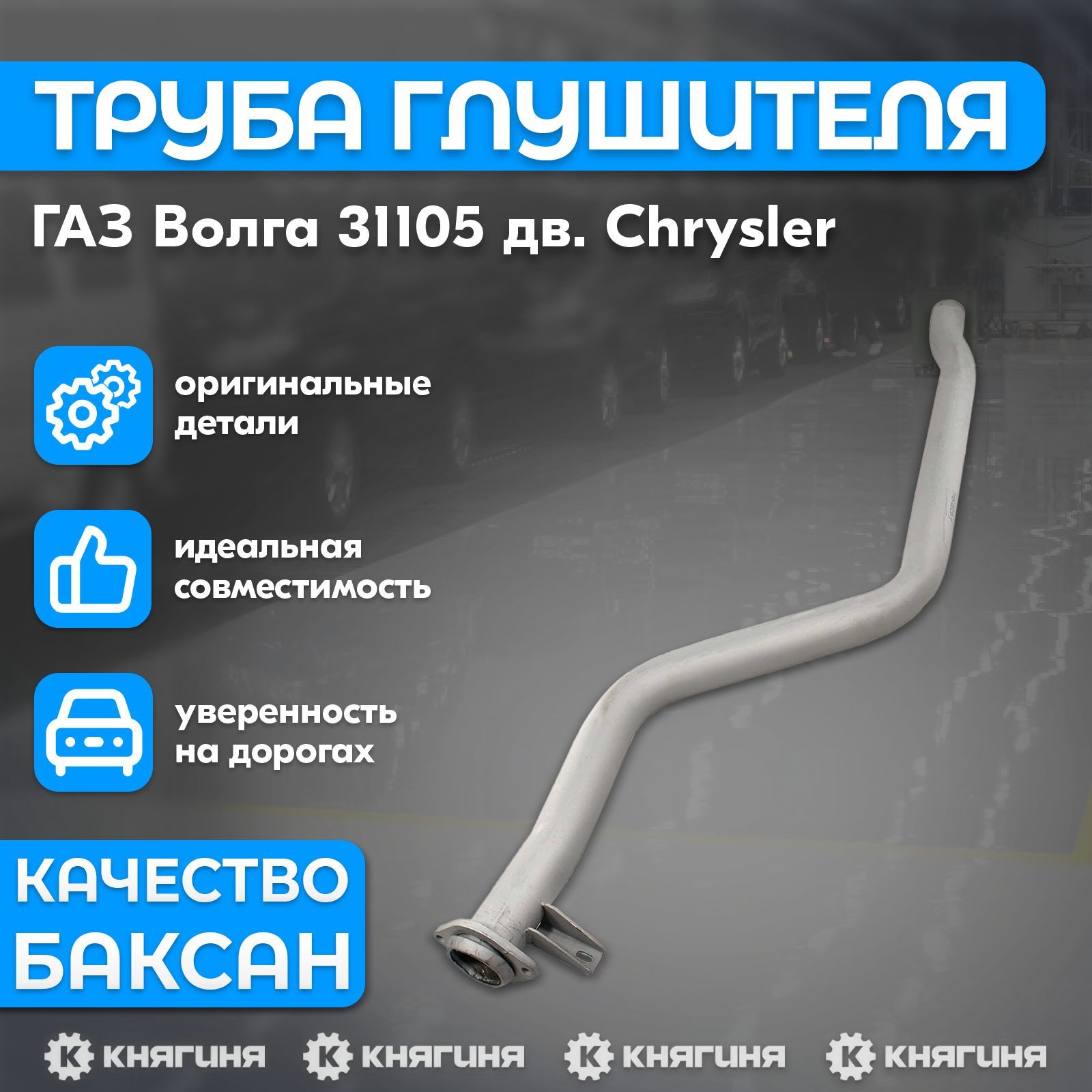 Труба глушителя промежуточная ГАЗ Волга 31105 дв. Chrysler с нейтр.