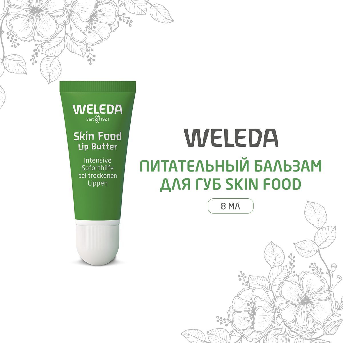 Weleda Питательный и увлажняющий бальзам для губ Skin Food, 8 мл