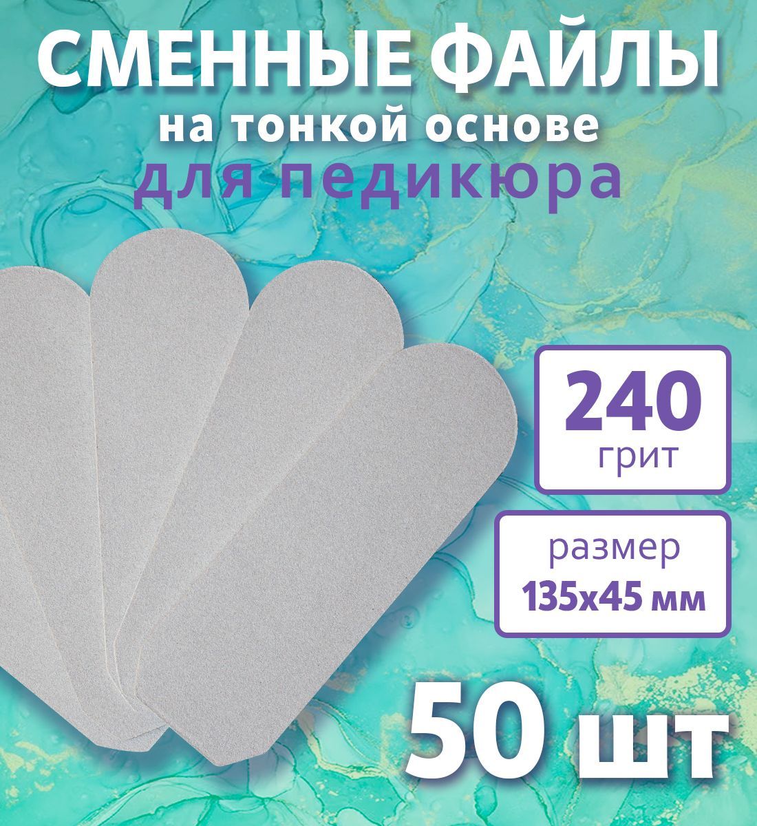 Art Nail proff Сменные файлы для педикюрной пилки-основы /50 шт/ 240 грит