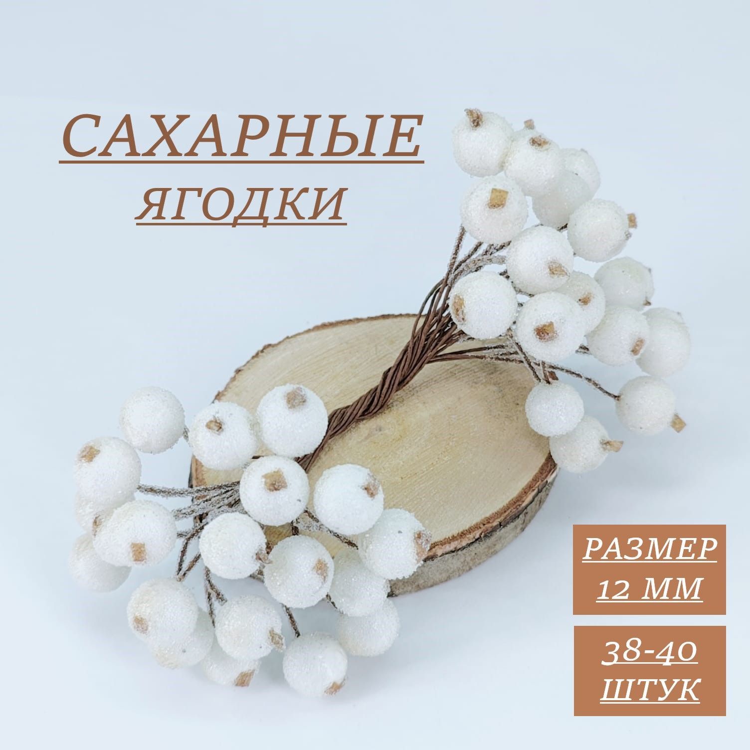 Ягодки сахарные на проволоке для декора и рукоделия, цвет белый, +/- 40 шт.