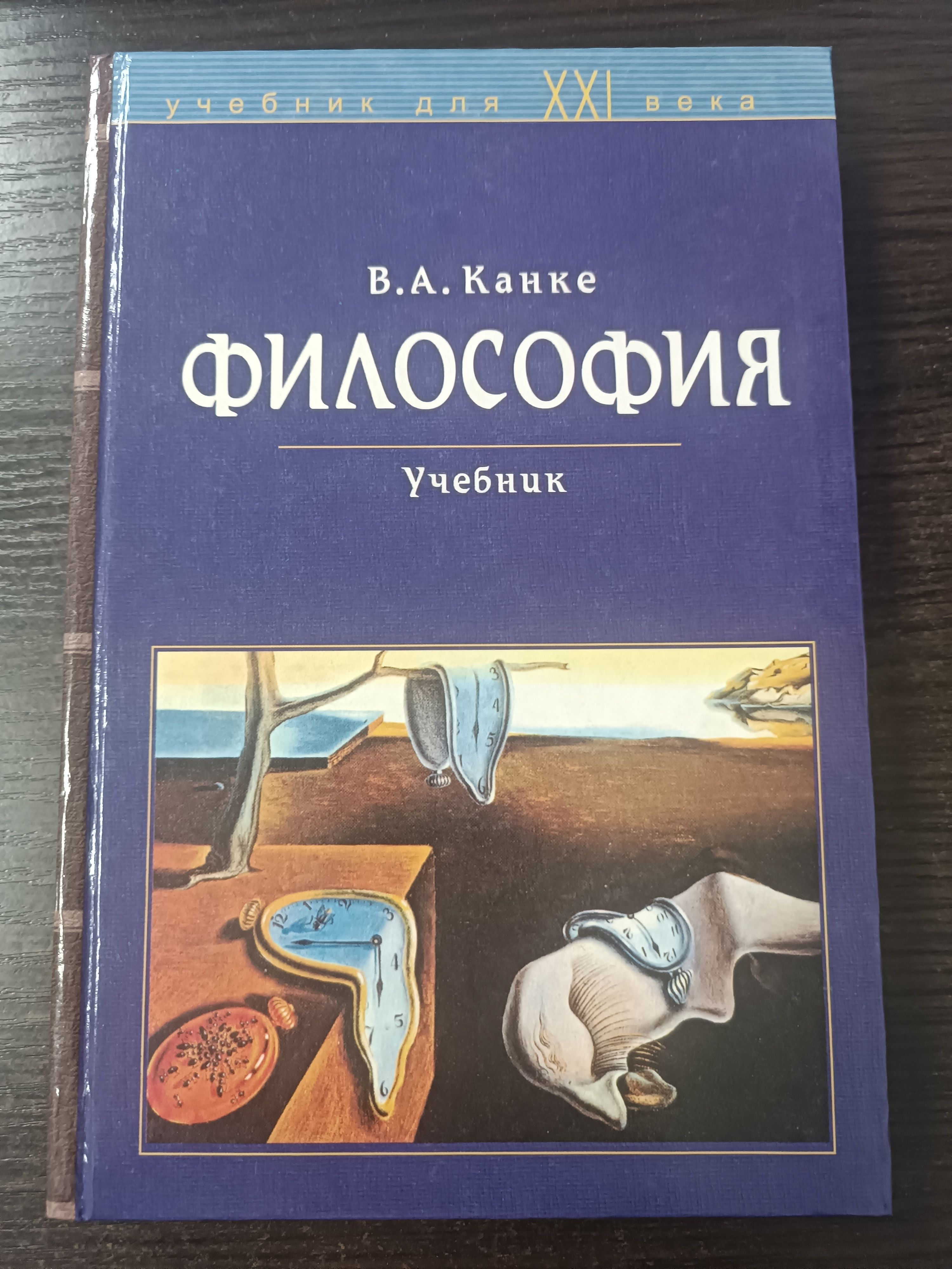 Философия. Исторический и систематический курс. Канке Виктор Андреевич | Канке Виктор Андреевич