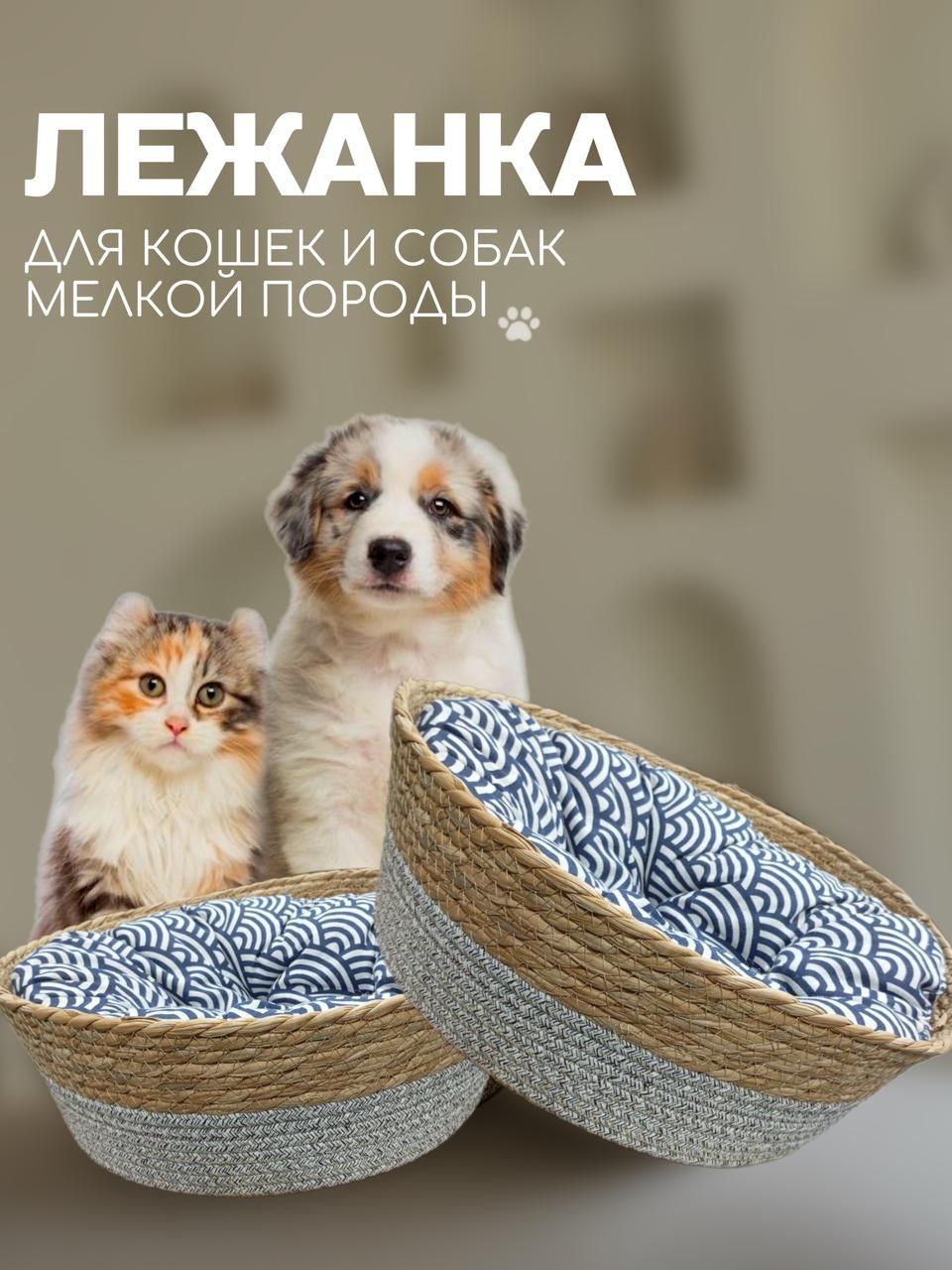 Лежанка для кошек и собак мелких пород