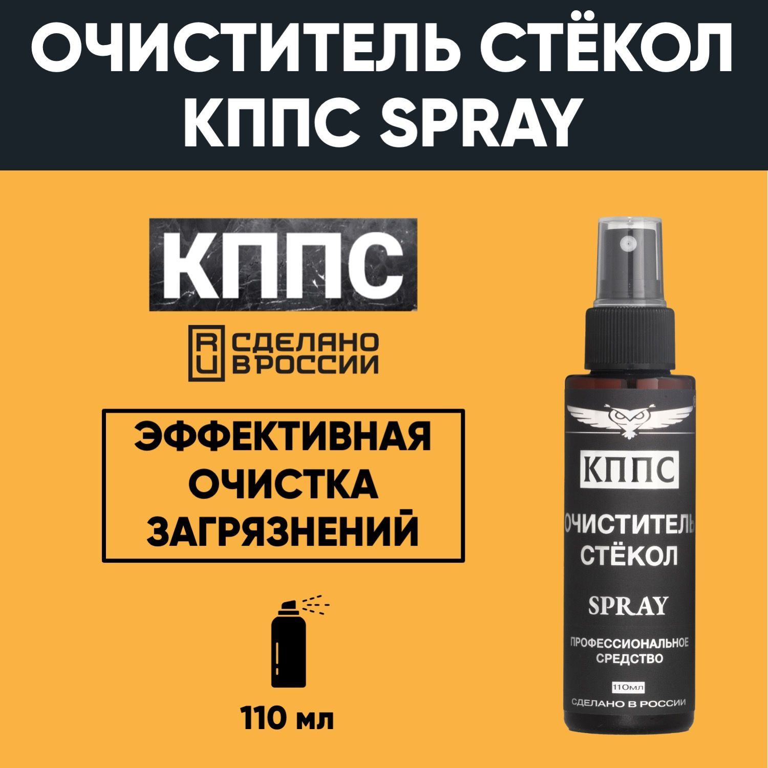 Очиститель стёкол и зеркал КППС SPRAY (110 мл)