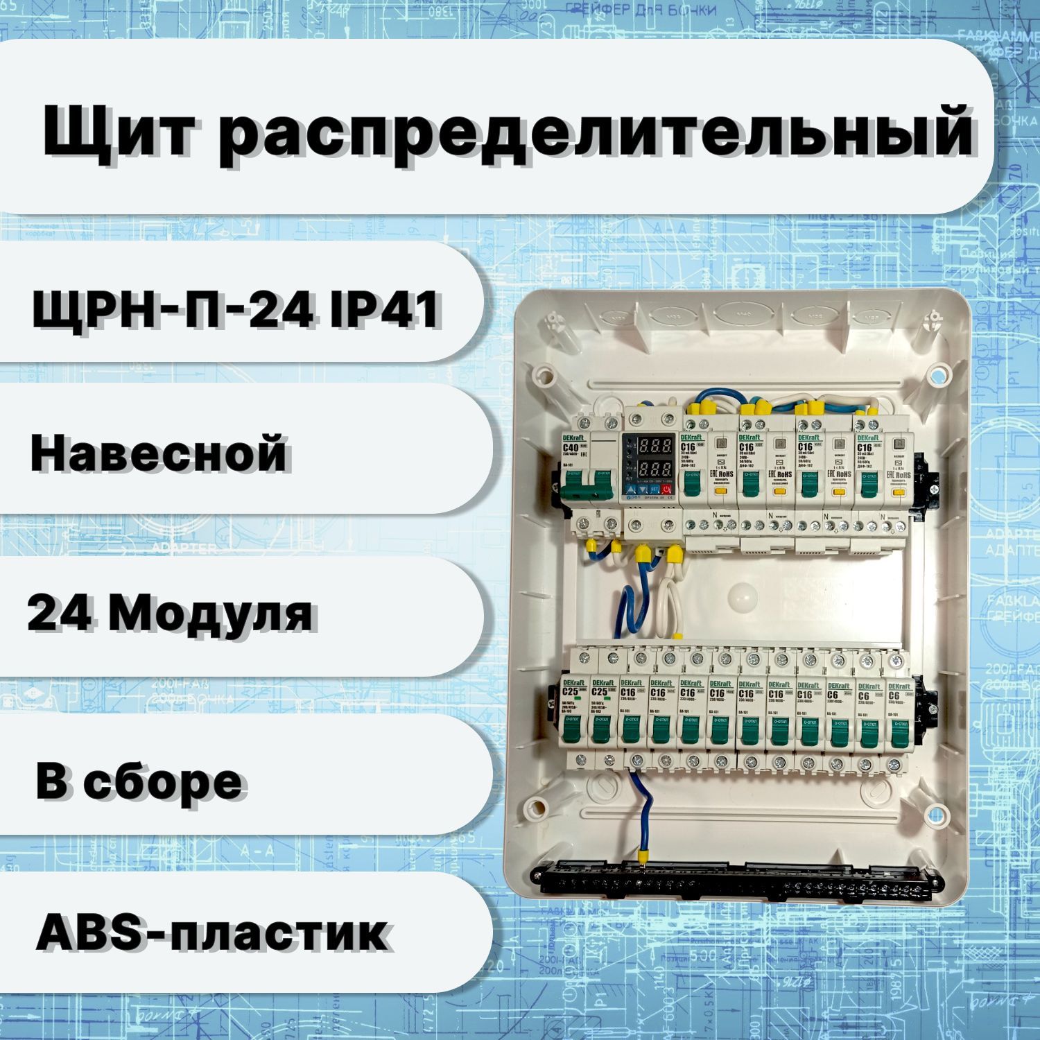 Щит электрический в сборе 24 модуля навесной