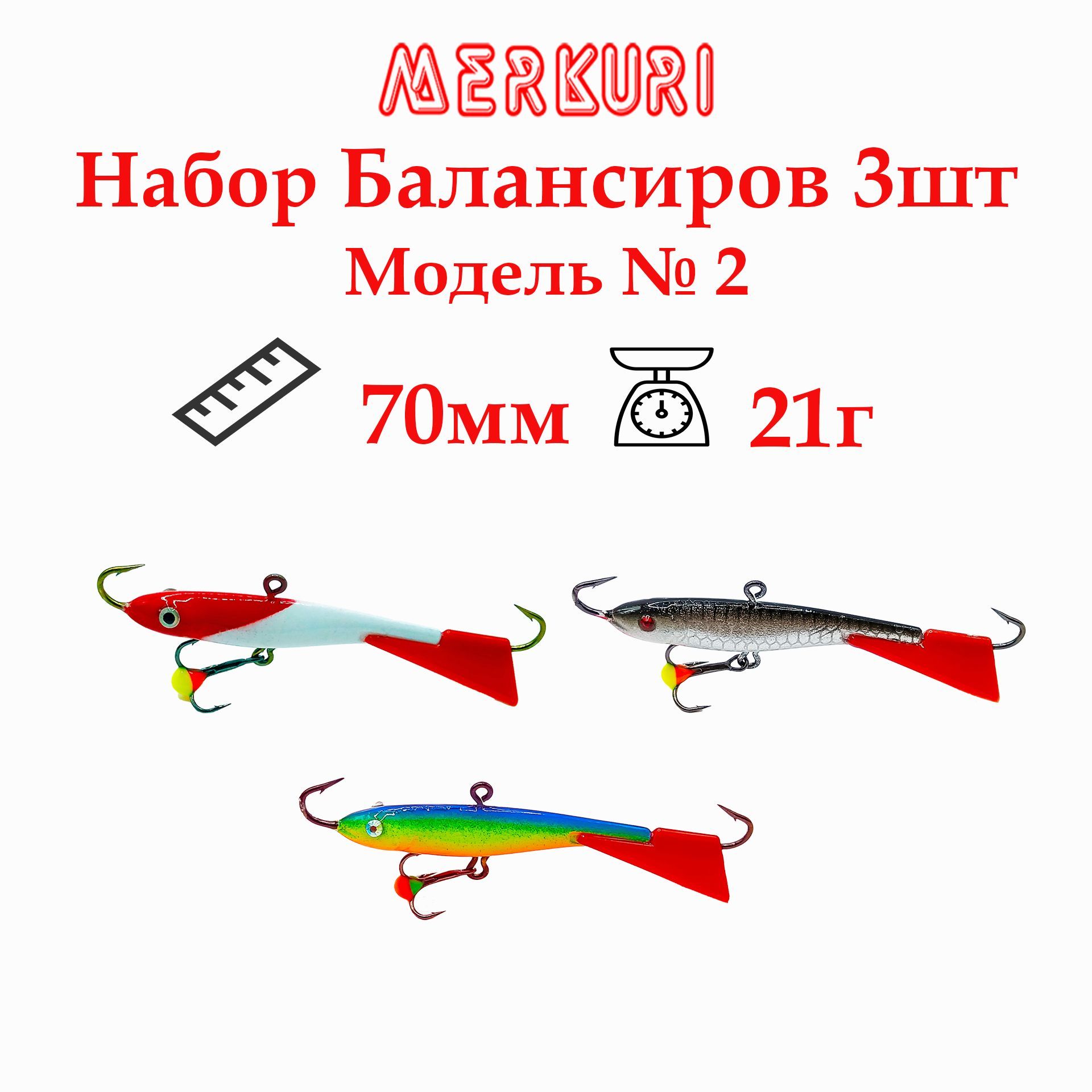 Набор Балансиров MERKURI модель №2 3шт,длина 70мм, вес 21гр для зимней рыбалки на судака,щуку и окуня 010436