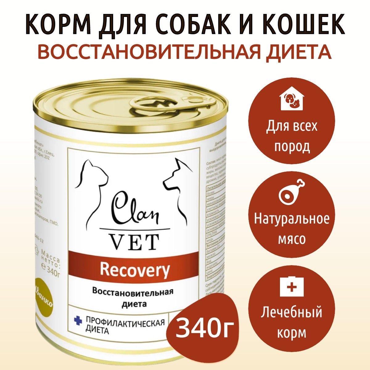 Влажный корм Clan Vet Recovery Диета 340 г для собак и кошек восстановительная диета, в консервной банке