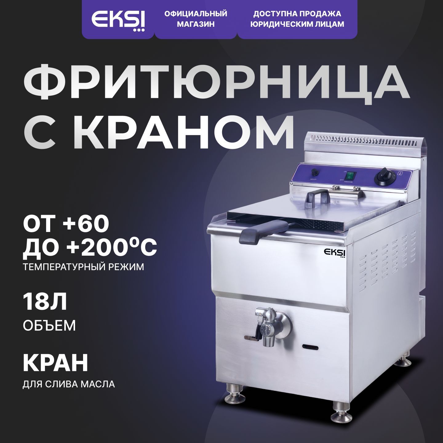 Фритюрница электрическая профессиональная EKSI HEF-18L / 1 емкость / 4.5 кВт