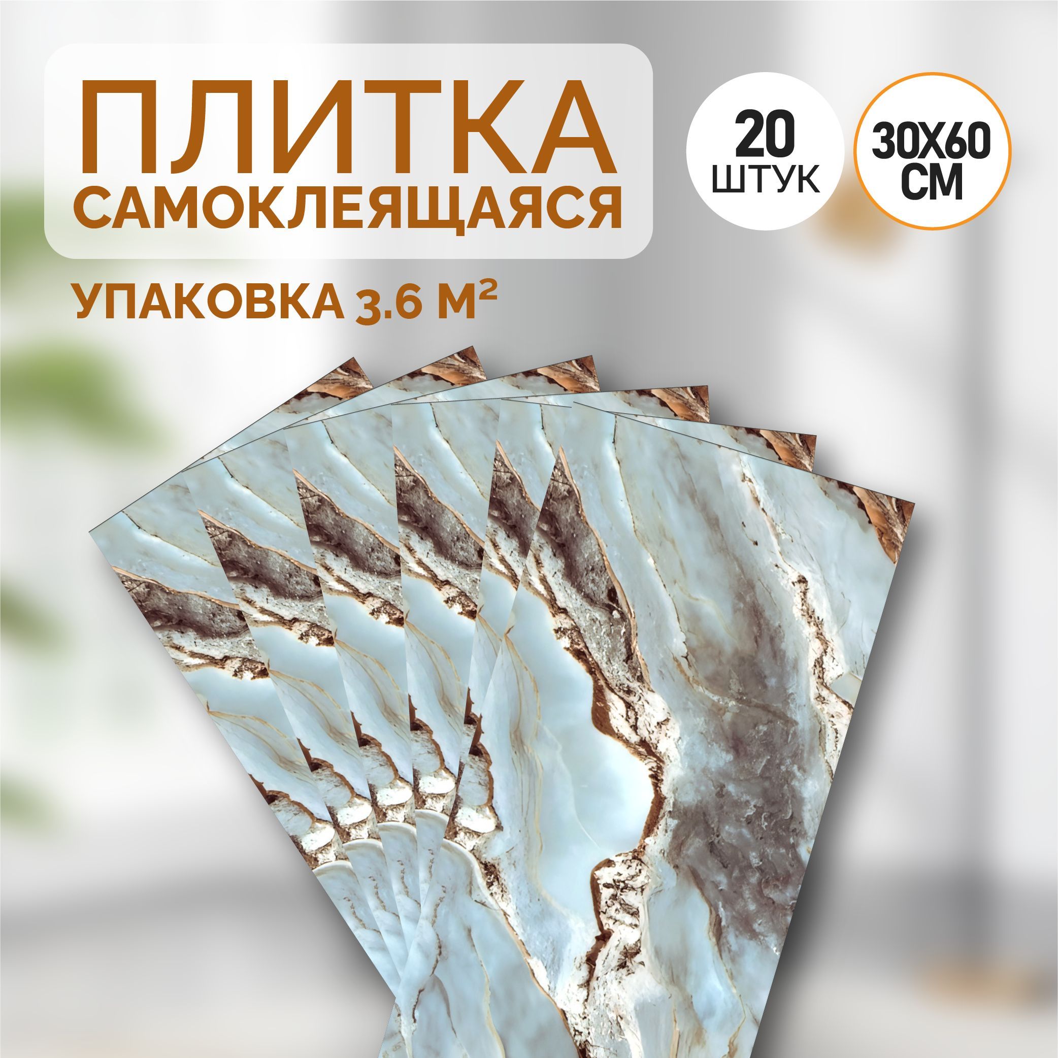 "Мрамор" 60х30 см...