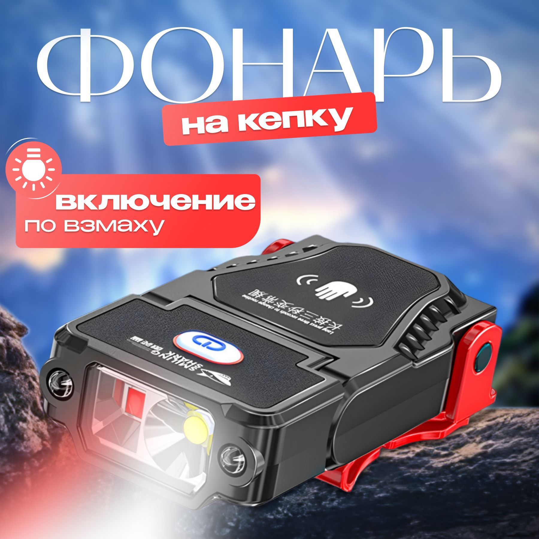 Фонарьналобныйаккумуляторный,фонарьнабейсболку,белый/красныйсвет,включениеповзмаху,черный