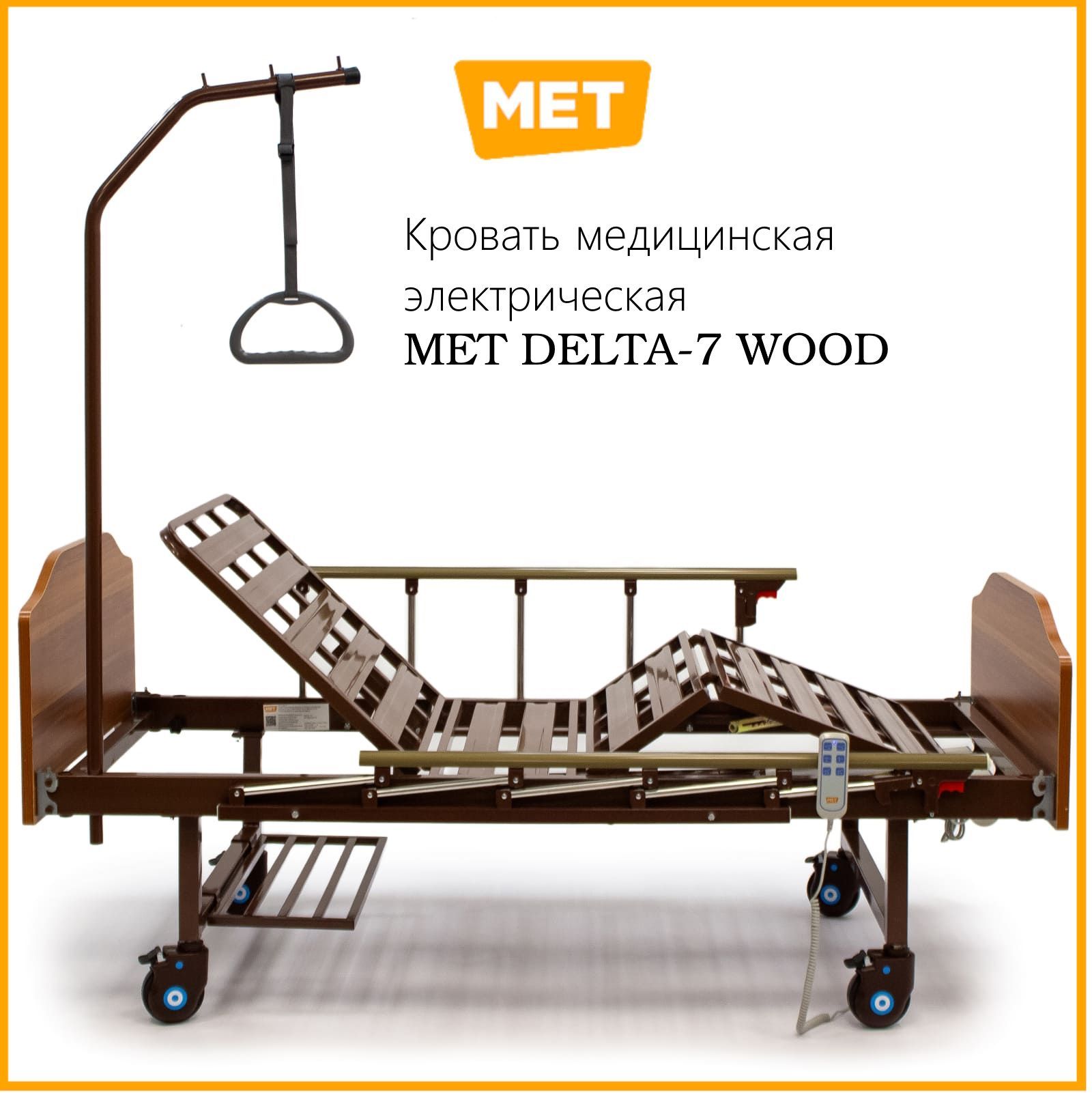 МедицинскаякроватьдлялежачихбольныхсэлектроприводомMETDELTA7WOOD