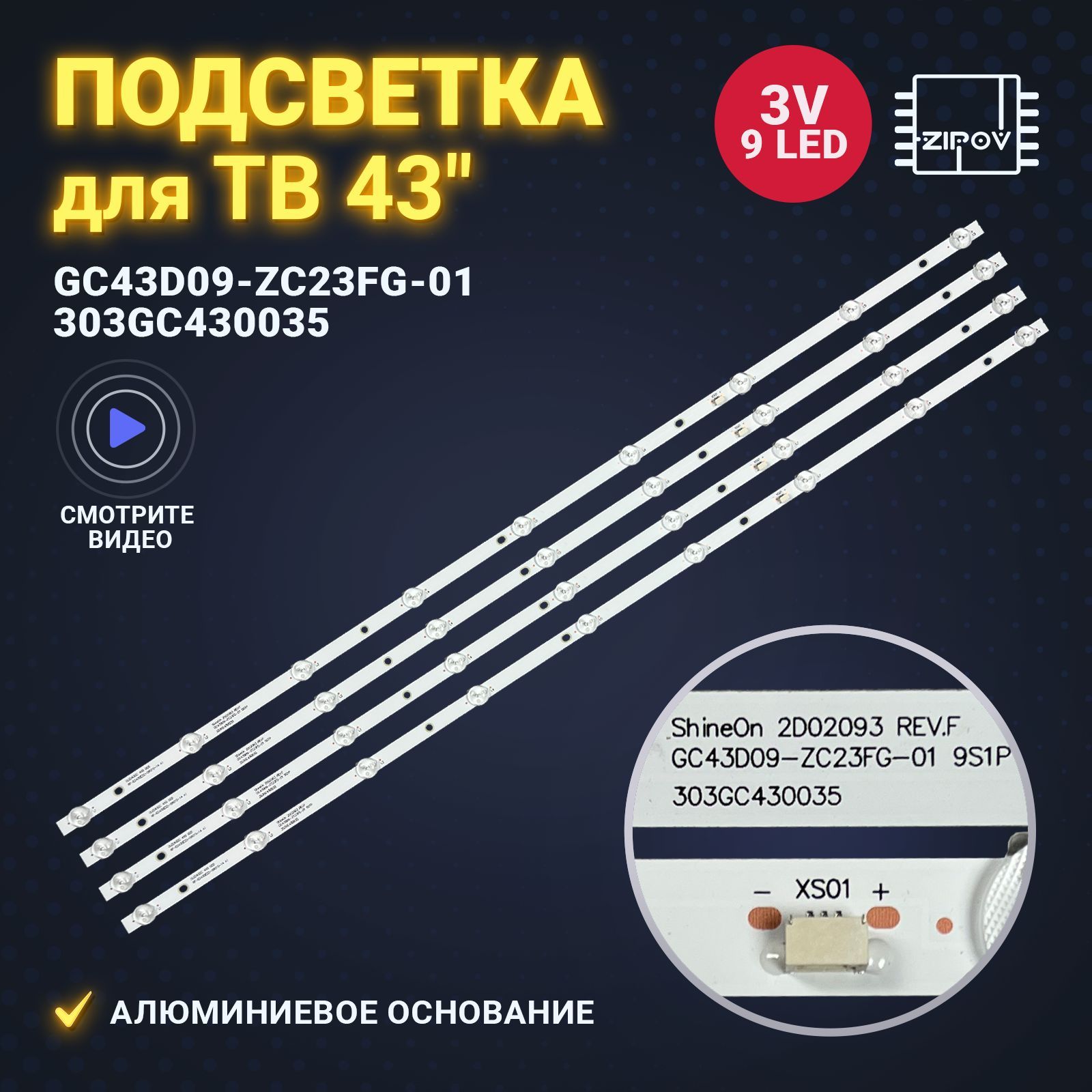 ПодсветкадляТВBBK43LEM-1023/FTS2CMysteryMTV-4324LT2ErgoLE43CT2000AKмаркировкаGC43D09-ZC23FG-01(комплект4шт)