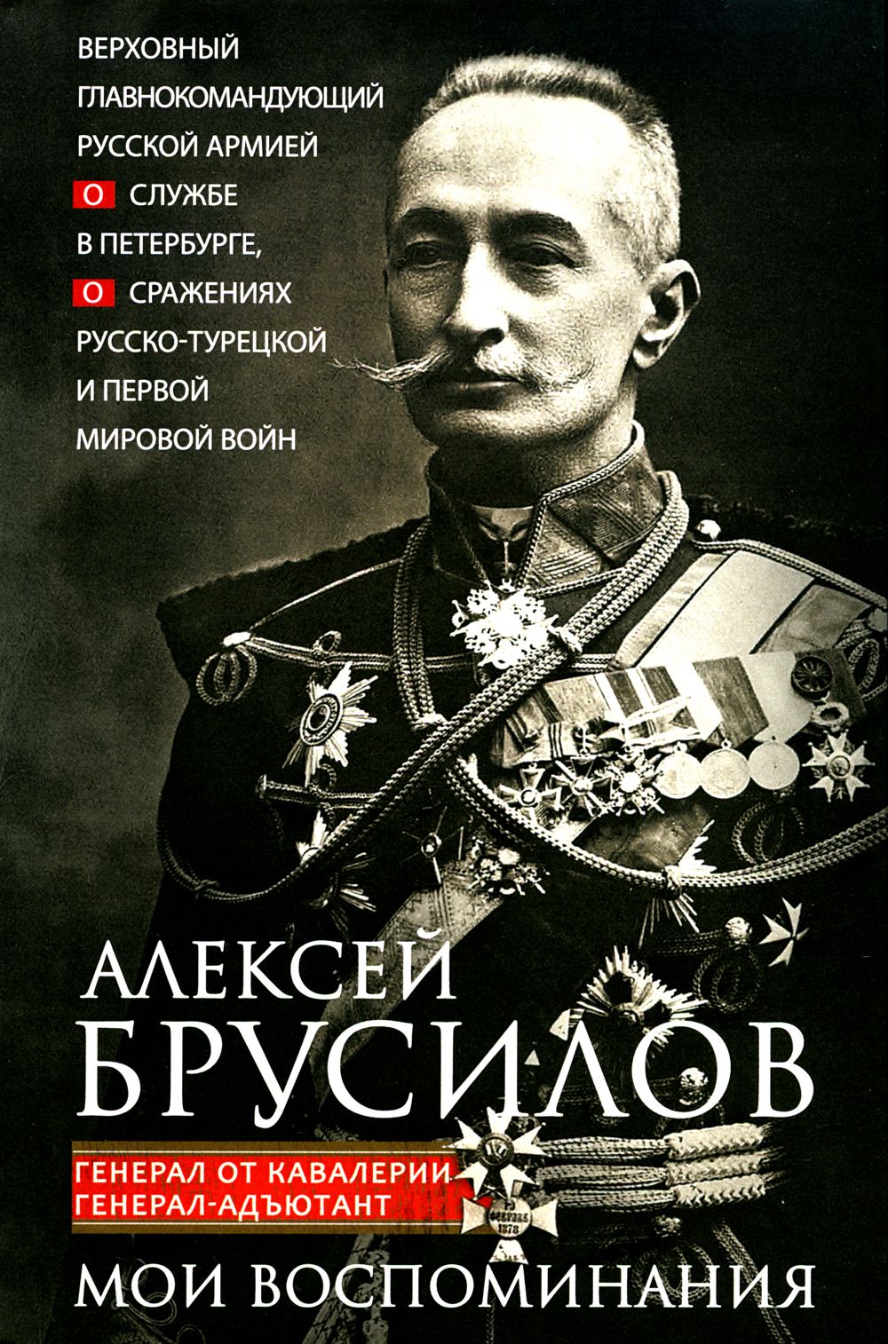 Мои воспоминания. Верховный главнокомандующий Русской армией о службе в Петербурге, сражениях Русско-турецкой и Первой мировой войн | Брусилов Алексей Алексеевич