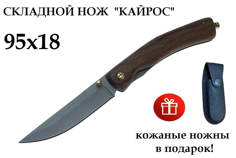 Нож складной ручной работы "Кайрос" сталь 95х18 (рукоять орех) + кожаные ножны