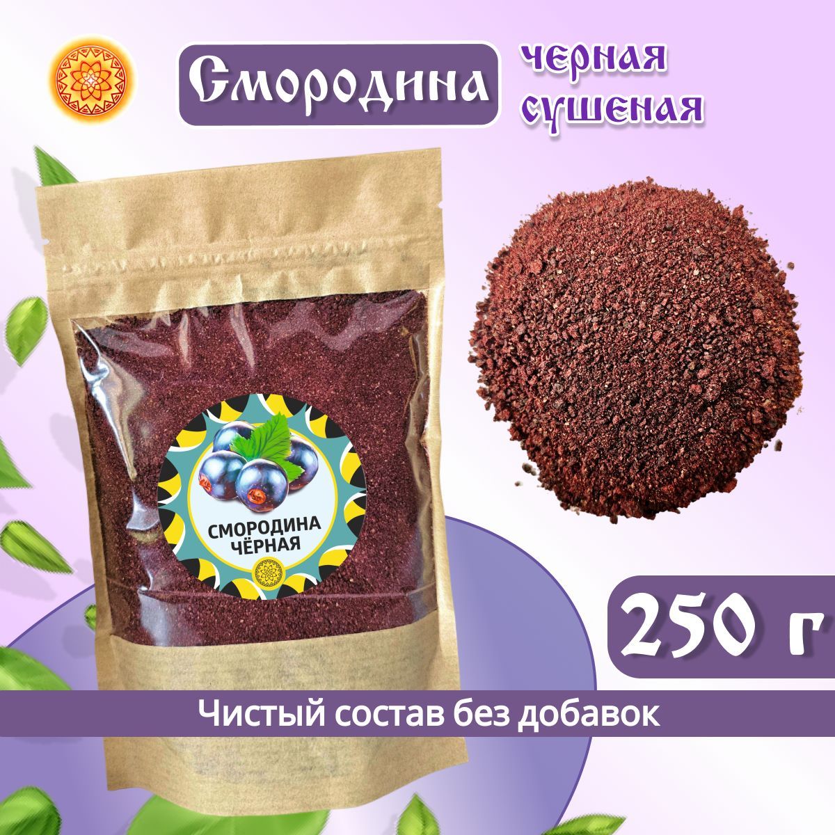 Смородина черная молотая, 250 г.