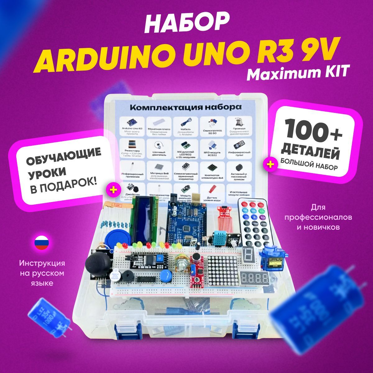 Набор для моделирования и программирования стартовый Ардуино Maximum KIT Arduino UNO R3 (109 деталей - 30 уроков) с RFID модулем (С инструкцией, большой кит)