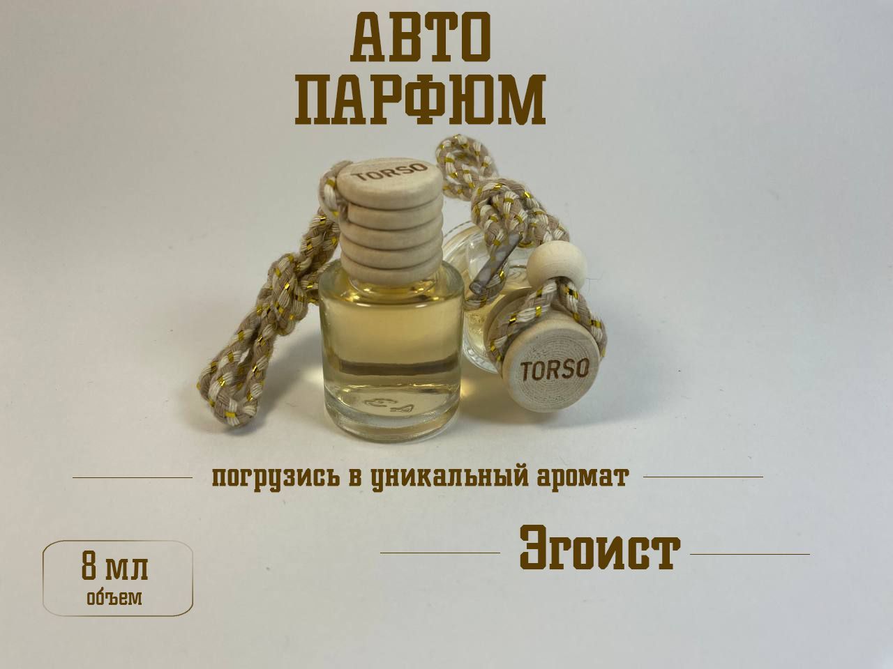 АроматизаторавтомобильныйSIMA,"Эгоист",8мл