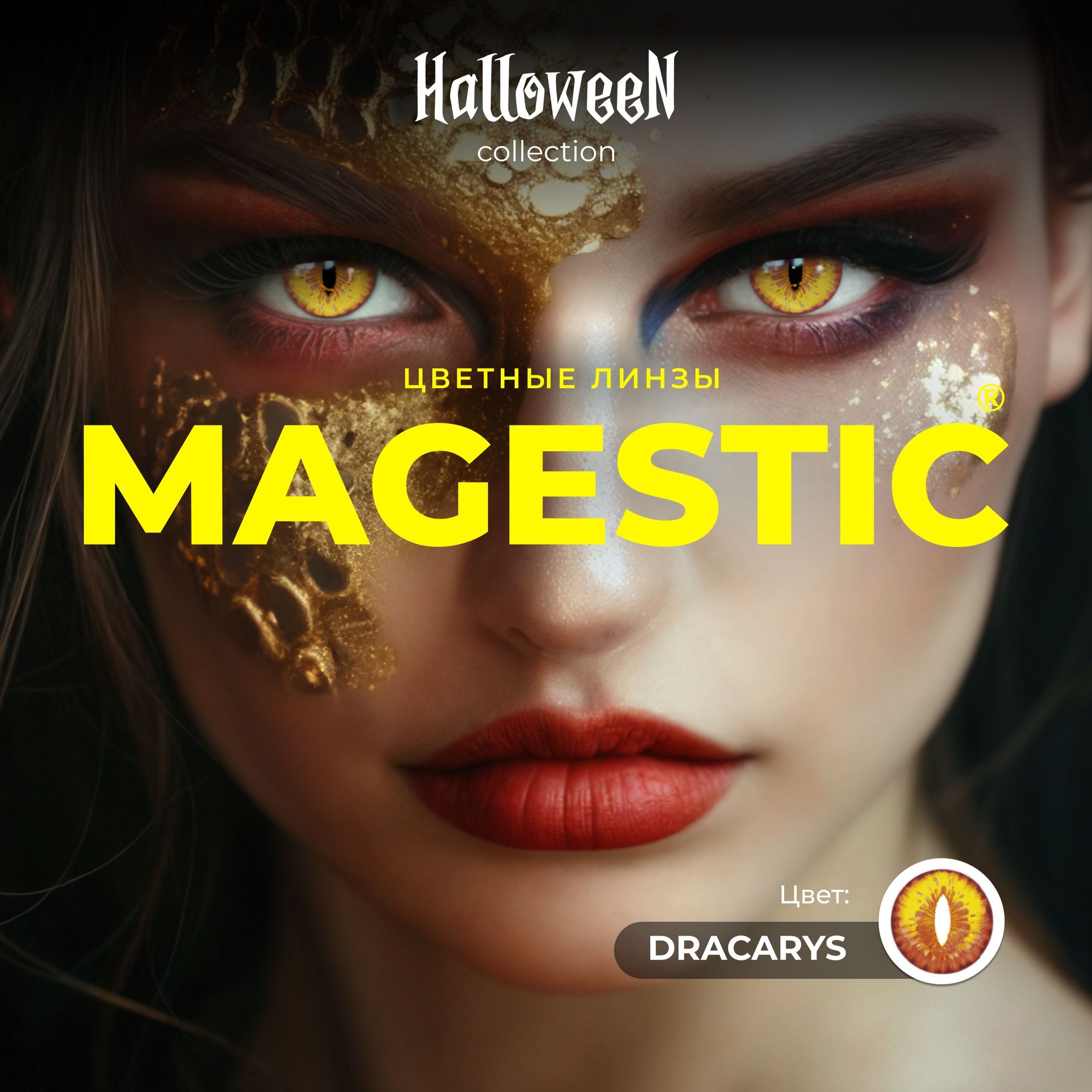 ЦветныеЖЕЛТЫЕконтактныелинзыдляглазMAGESTICDRACARYSHALLOWEEN1пара,12месяцев,0.00