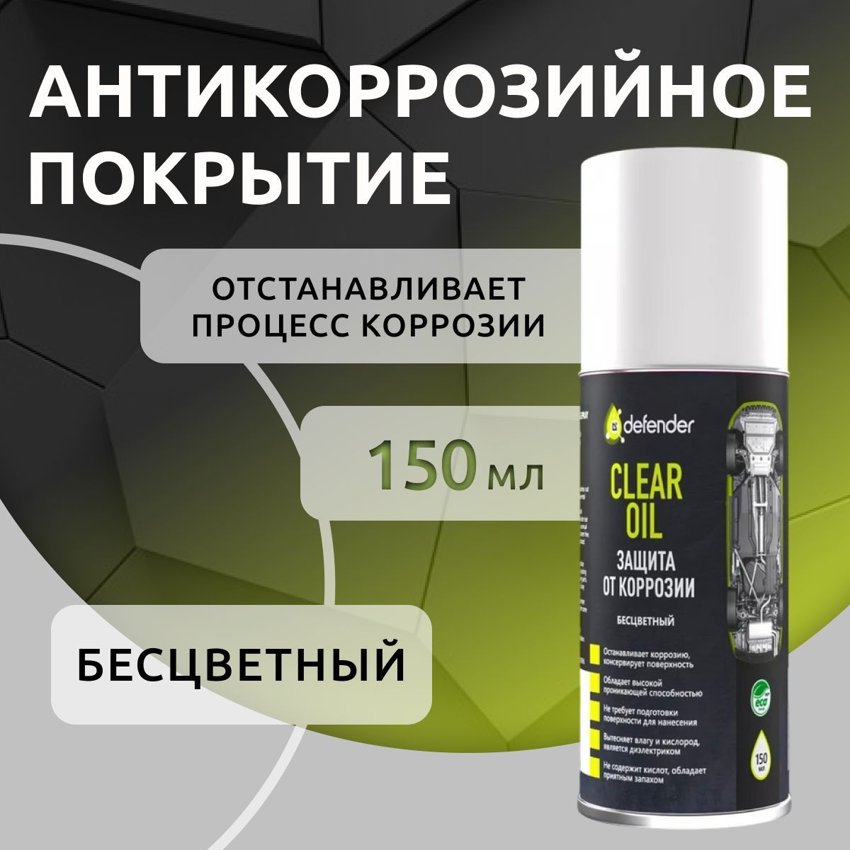 Антикоррозийное средство CLEAR OIL, 150 мл