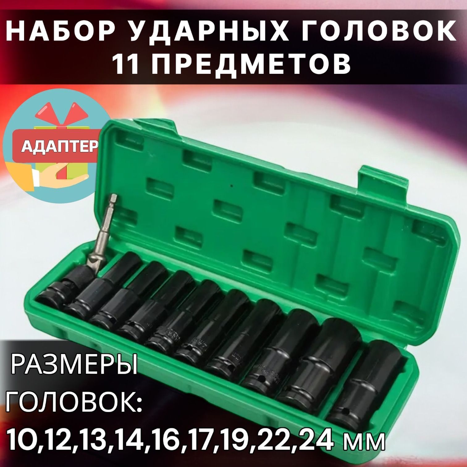 Набор ударных торцевых головок 1/2 дюйма удлинённый, 11 предметов