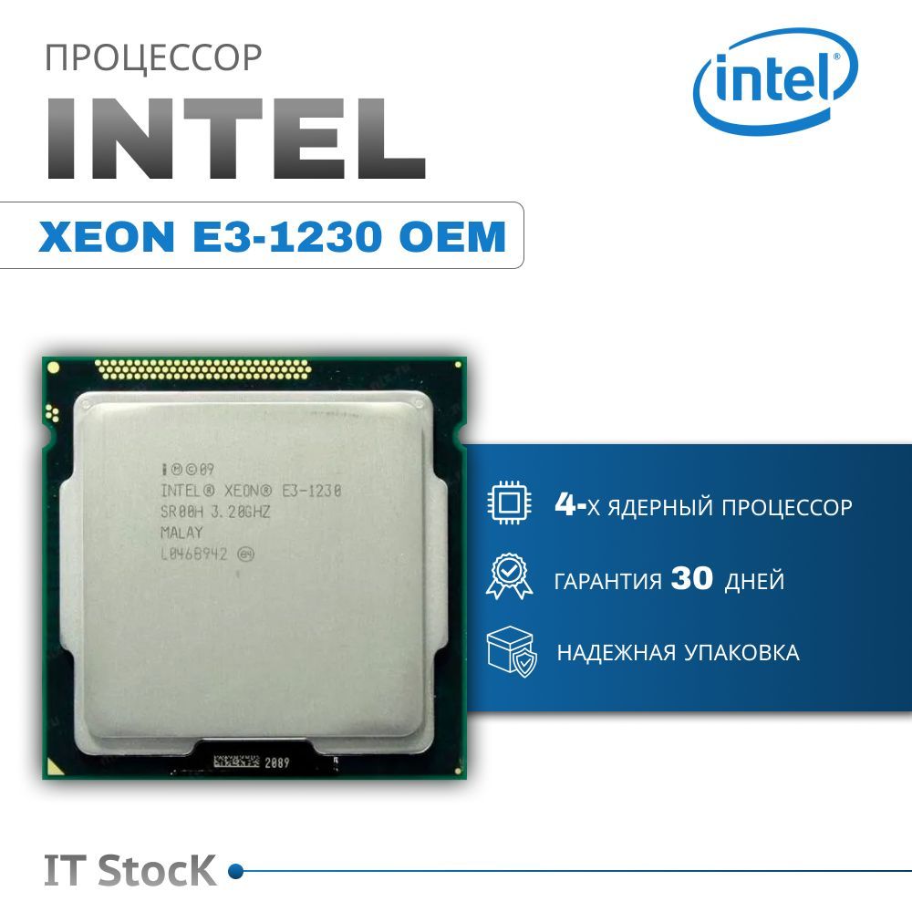 Процессор Intel Xeon E3-1230 сокет 1155 (core i7 2600)