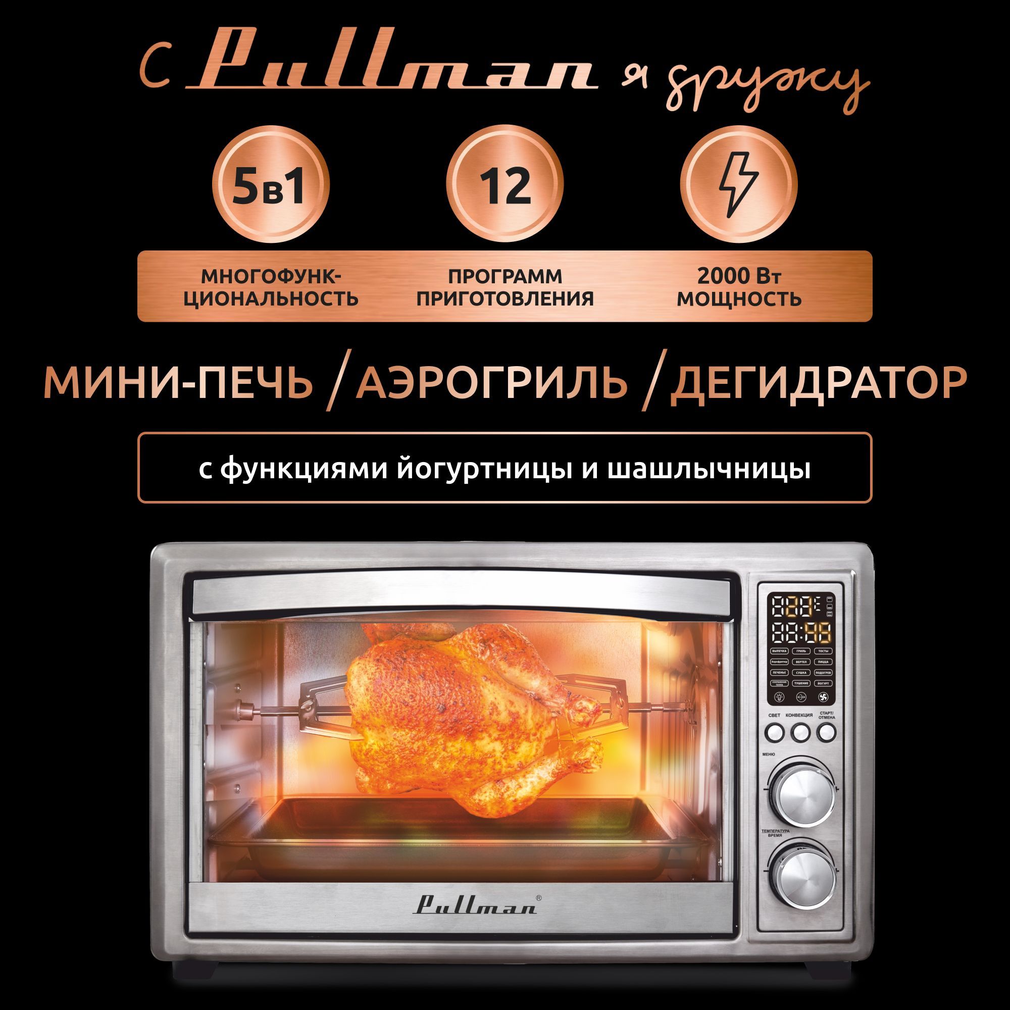 Мини-печьАэрогрильPullmanPL-1114,5в1,скамнемдляпиццы,12программ,2000Вт,30л,нержавеющаясталь