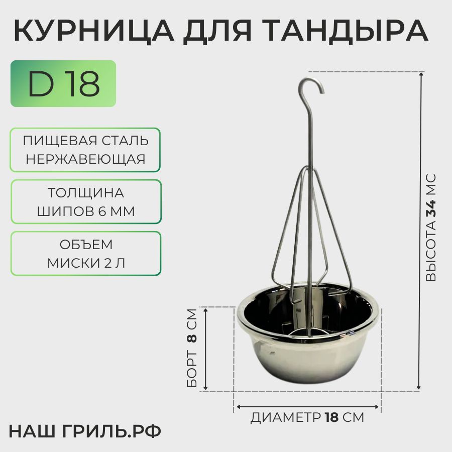 Курницадлятандырасмиской18см