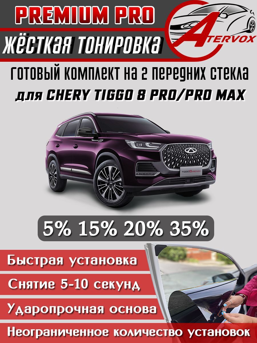 PREMIUM PRO / Жёсткая тонировка Chery Tiggo 8 Pro/Pro Max - 1 п-е (2021-н.в.) 15% - Премиум Про Съемная тонировка Чери Тигго 8 Про/Про Макс 1 15%