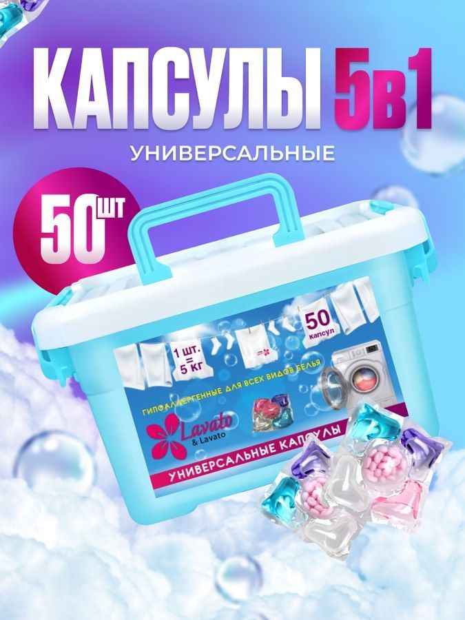 Капсулы для стирки белья 5в1