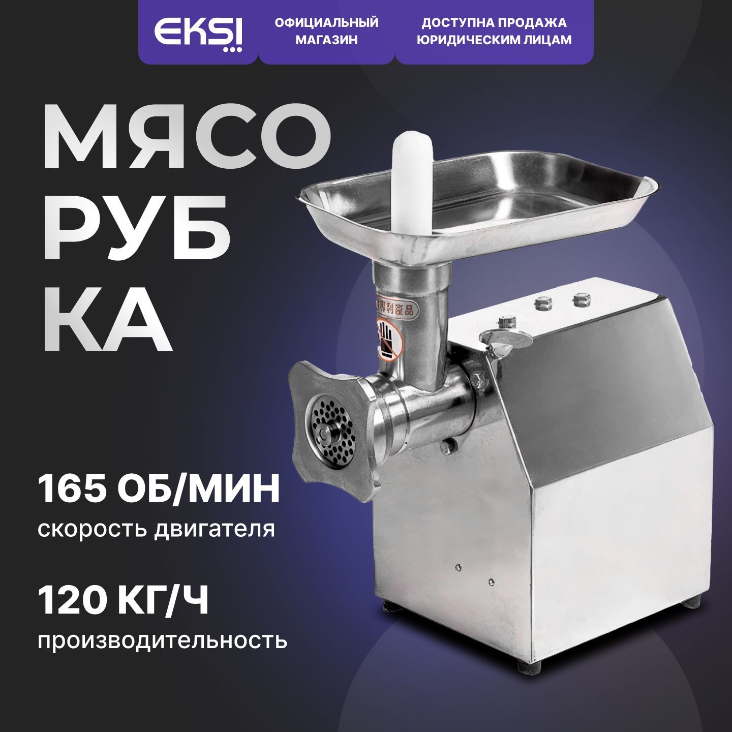 Мясорубка 120 кг/ч электрическая EKSI TJ12F профессиональная / нержавеющая сталь / с купатницей