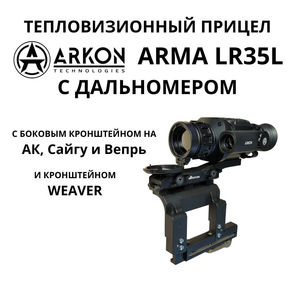 Arkon Arma LR35L с дальномером, с боковым кронштейном на АК, Сайгу и Вепрь, с кронштейном Weaver. Тепловизионный прицел Аркон Арма для охоты