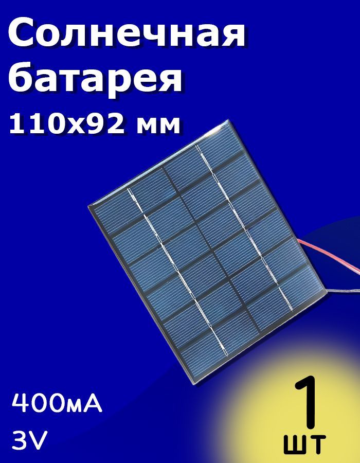 Солнечнаябатарея3В400мА110х92mm+15смпровод