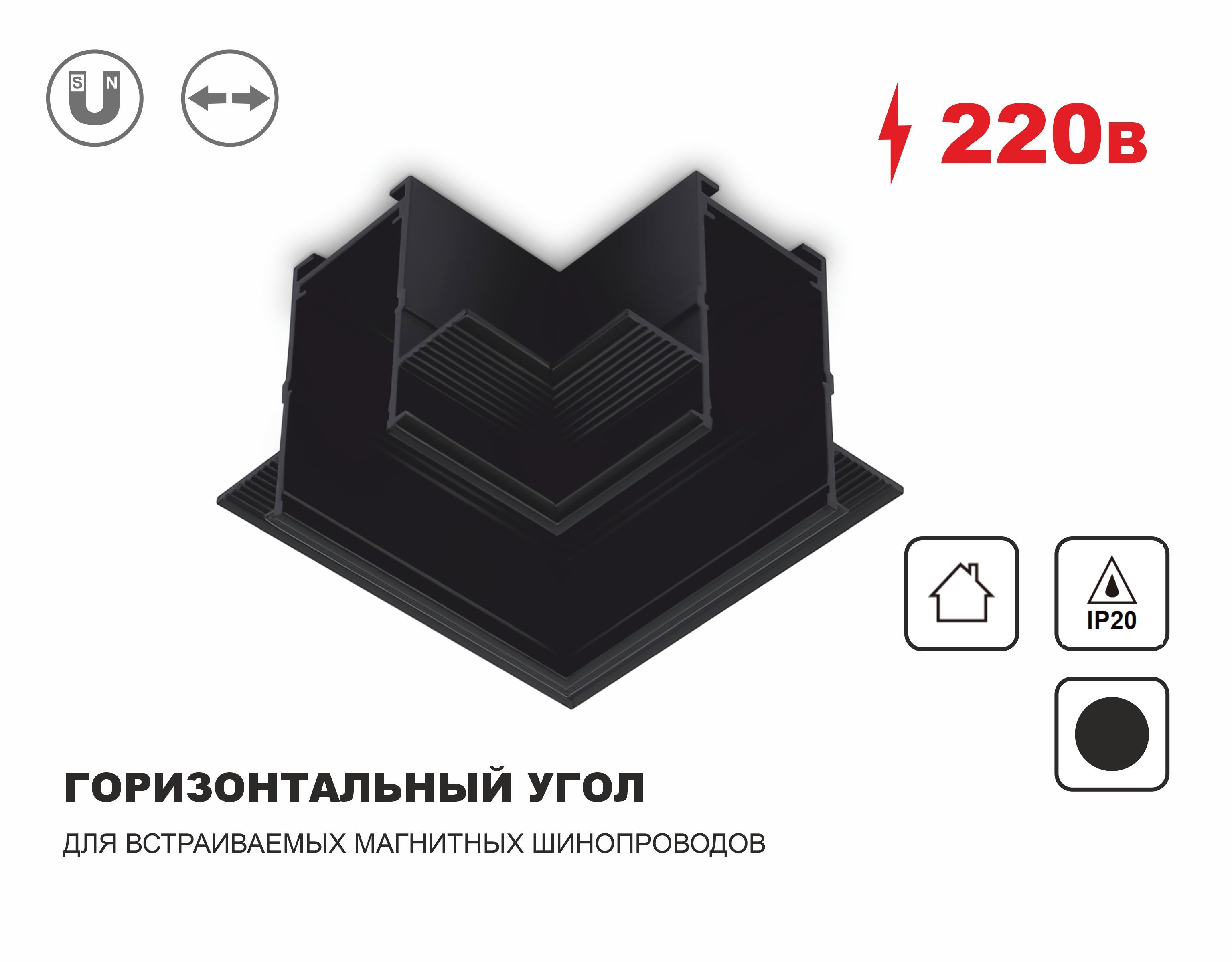 Коннектор угловой для встраиваемого шинопровода Magnetic 220V (магнитный), 80*80*47, черный