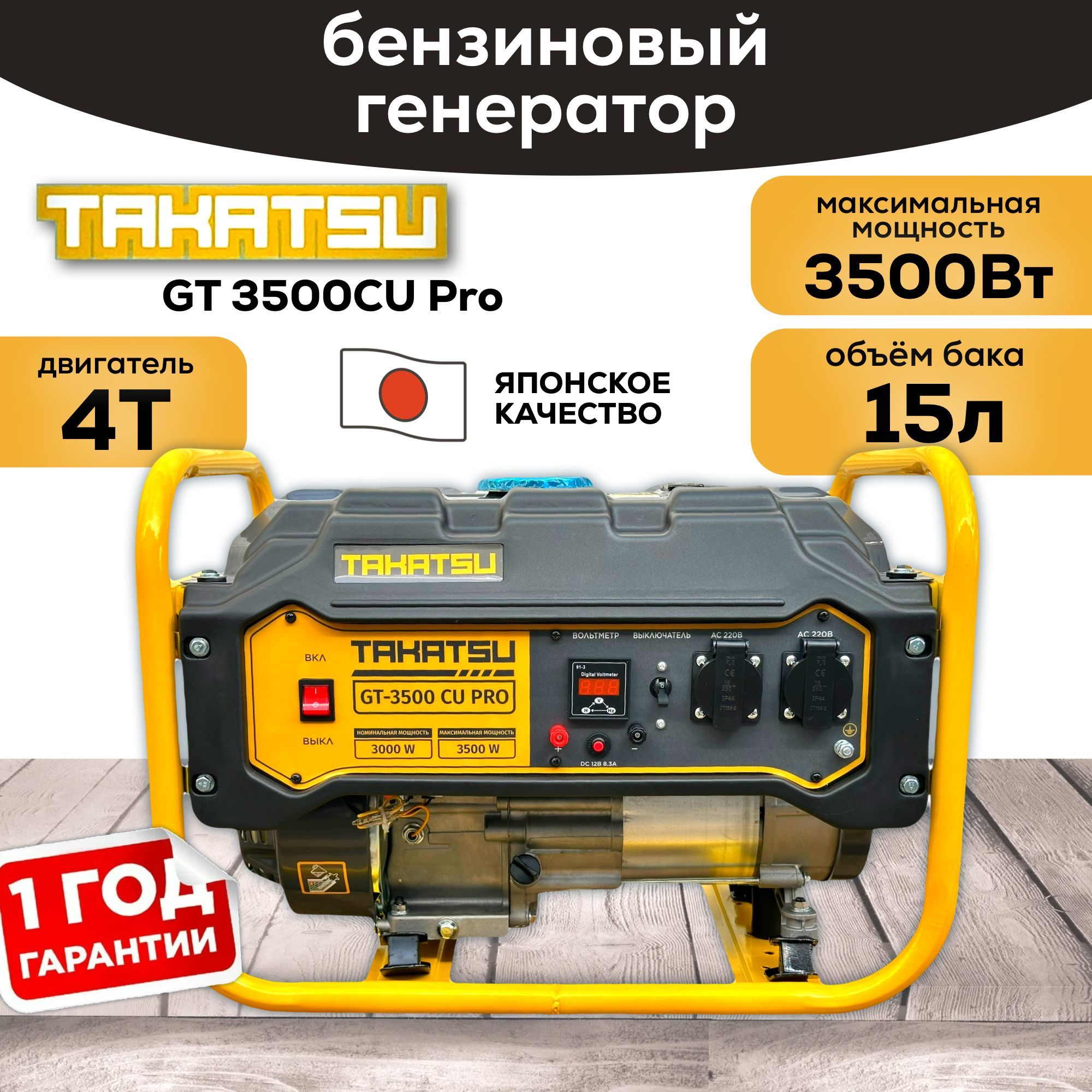 ГенераторбензиновыйTAKATSUGT-3500CUPRO3.5кВт,15л,4тактныйдвигатель,8л.с.