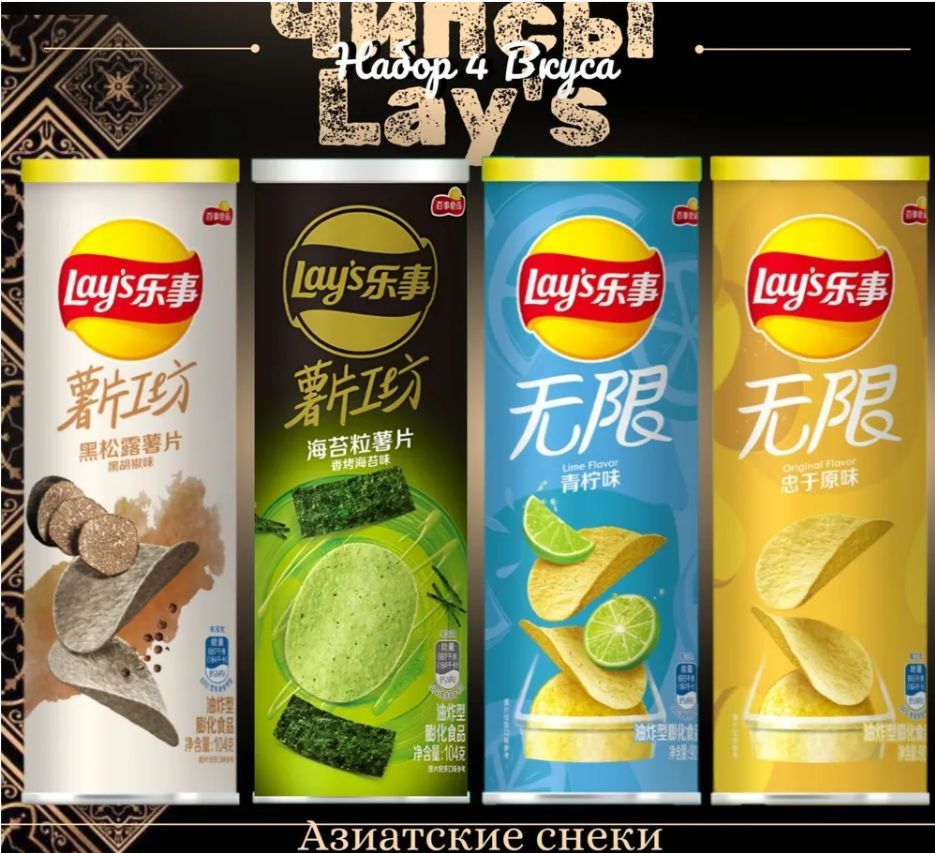 Чипсы Lay's Микс 4 Вкуса