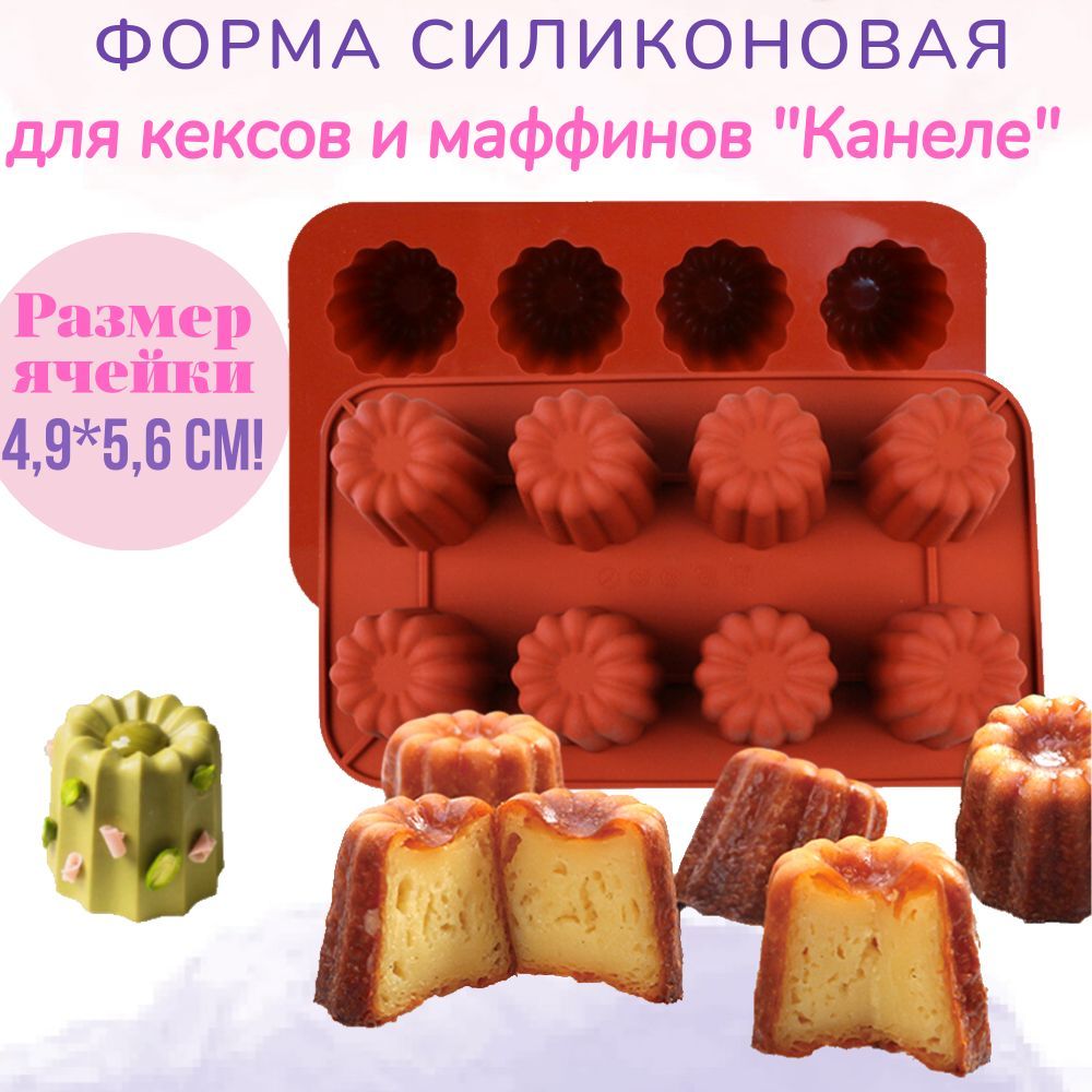 Форма для выпечки Канеле, кексов, маффинов Wondercake.