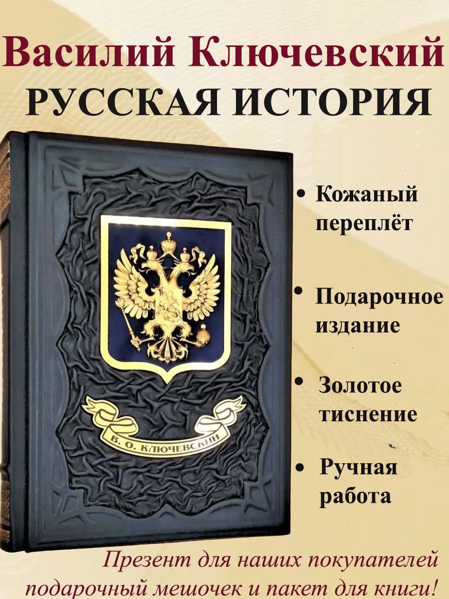 Русская история. Василий Ключевский. Подарочная книга в кожаном переплете. | Ключевский Василий