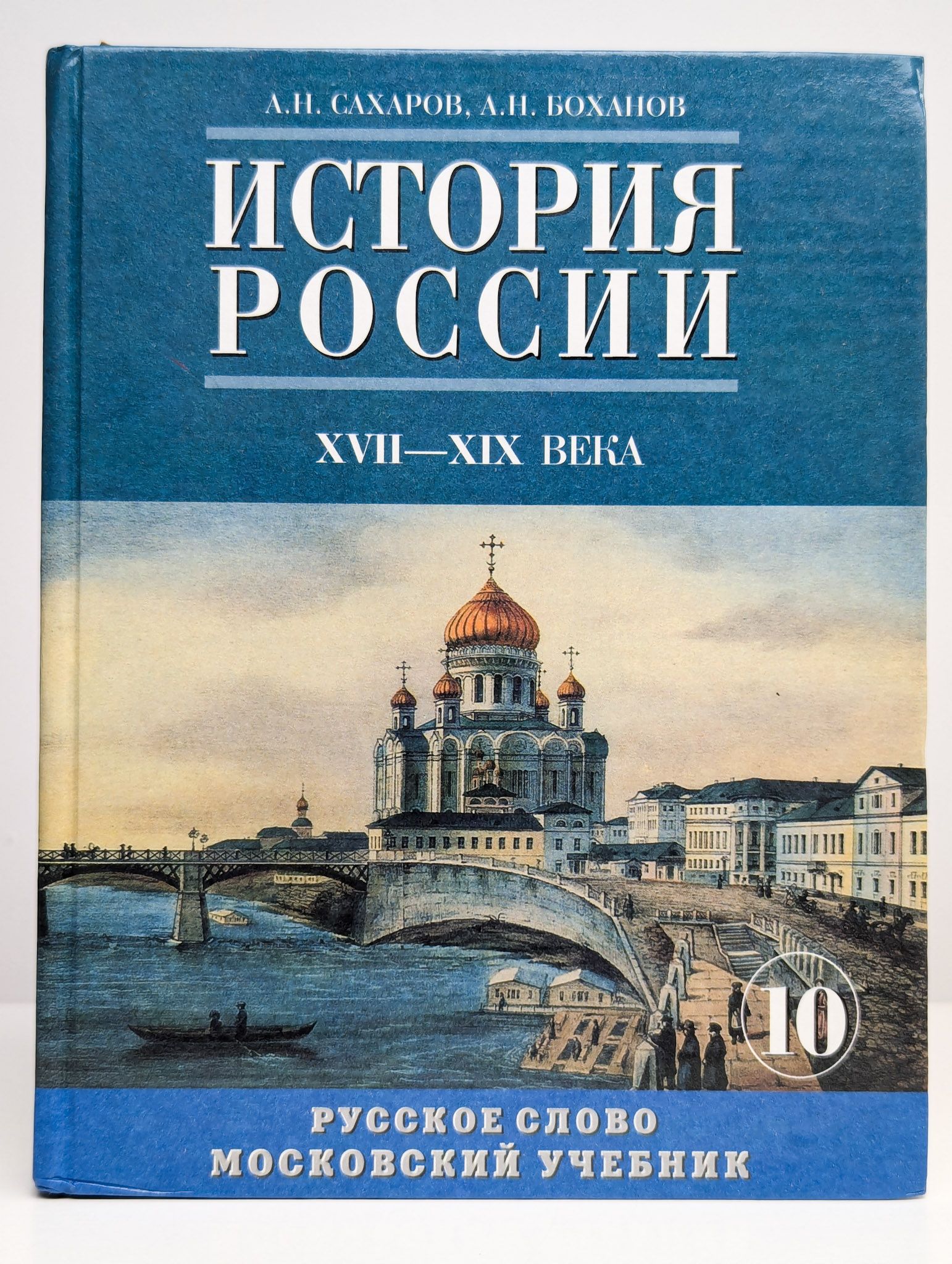 История России. XVIII-XIX века. 10 класс. Учебник. Часть 2