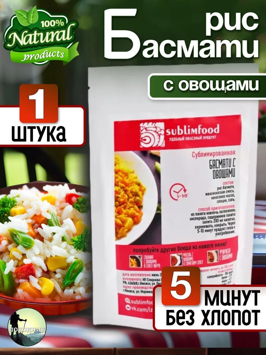 Басмати с овощами. Еда сублимированная в поход Туристическое питание Sublimfood