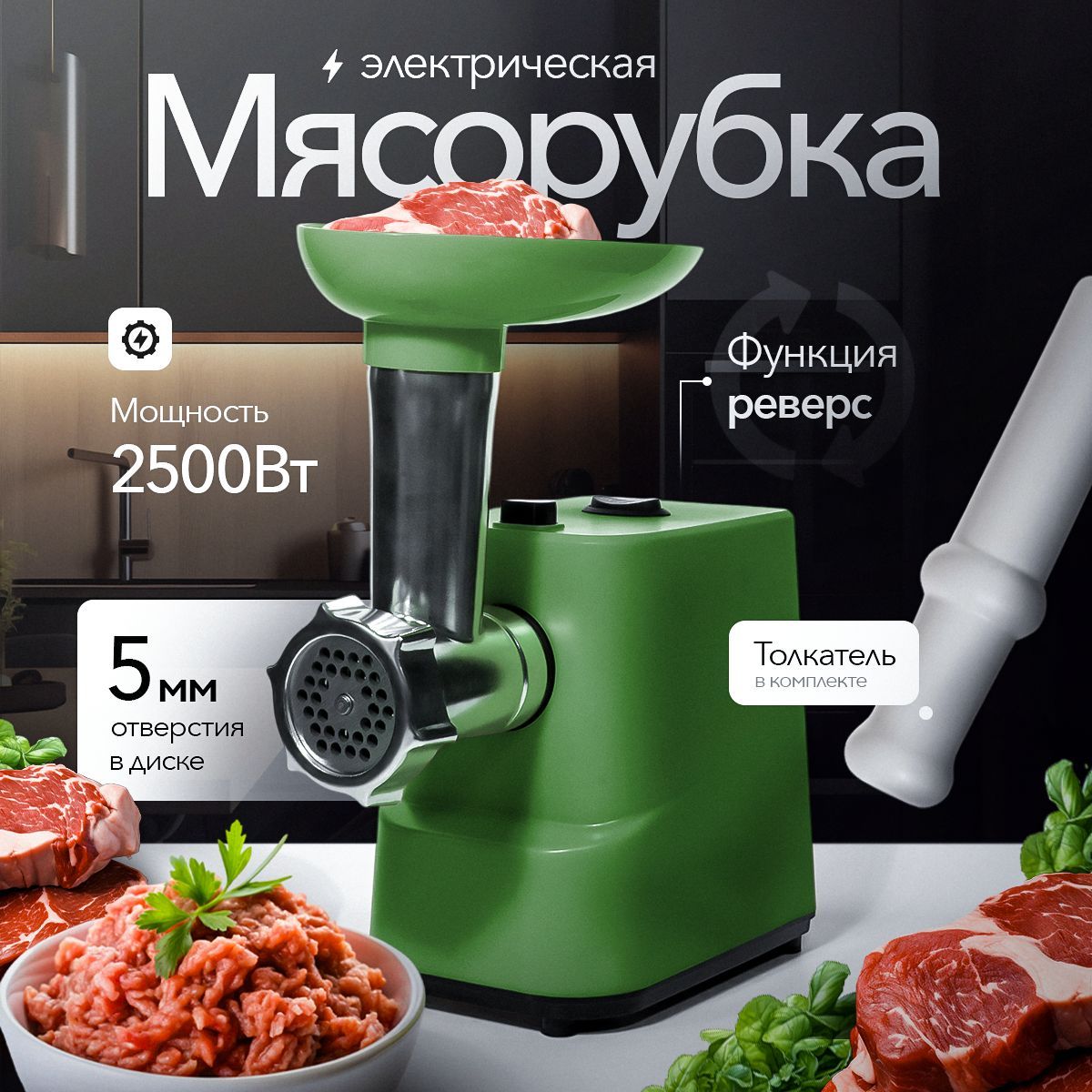 Мясорубкаэлектрическая