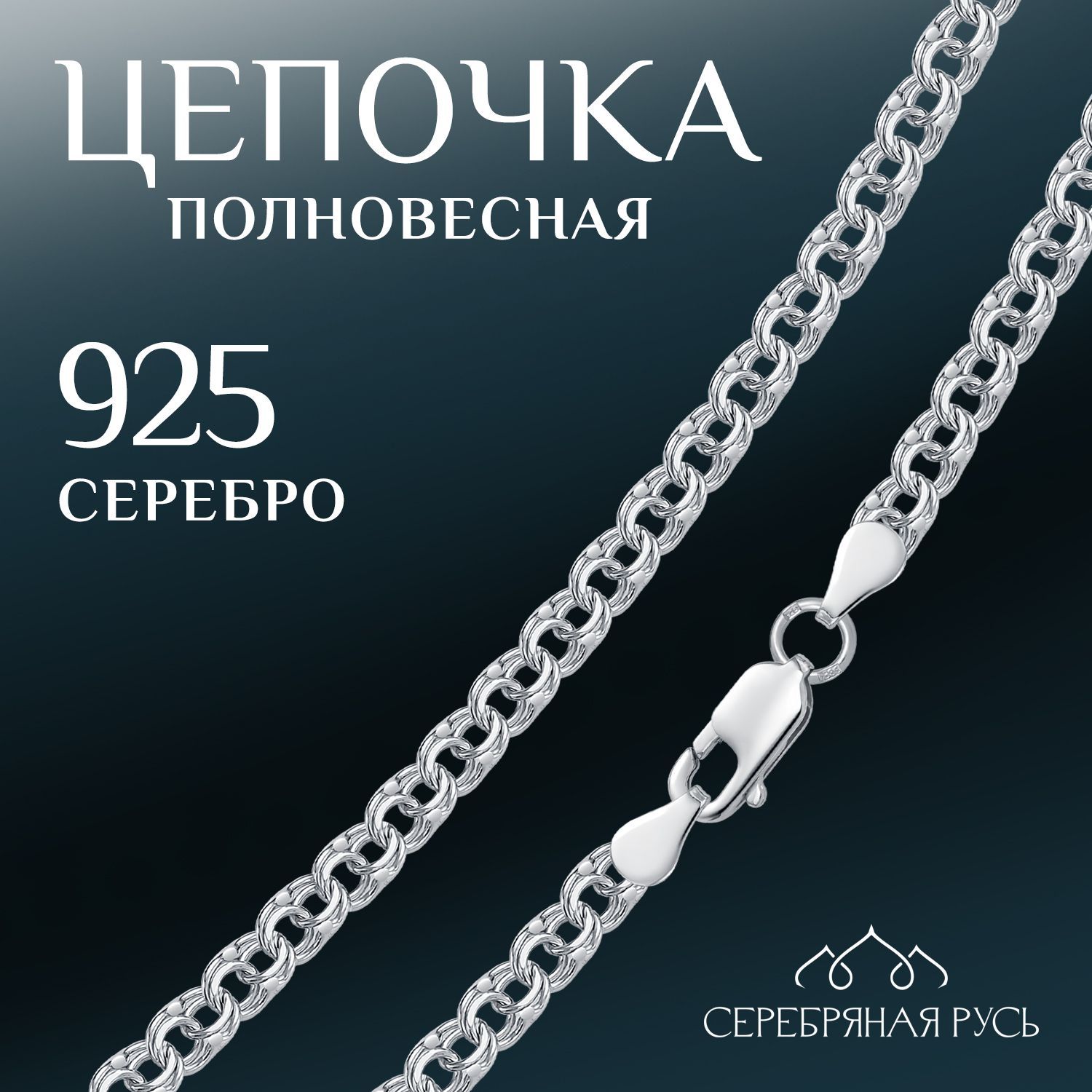 СЕРЕБРЯНАЯ РУСЬ Цепочка Серебро родированное 925 пробы, плетение Бисмарк