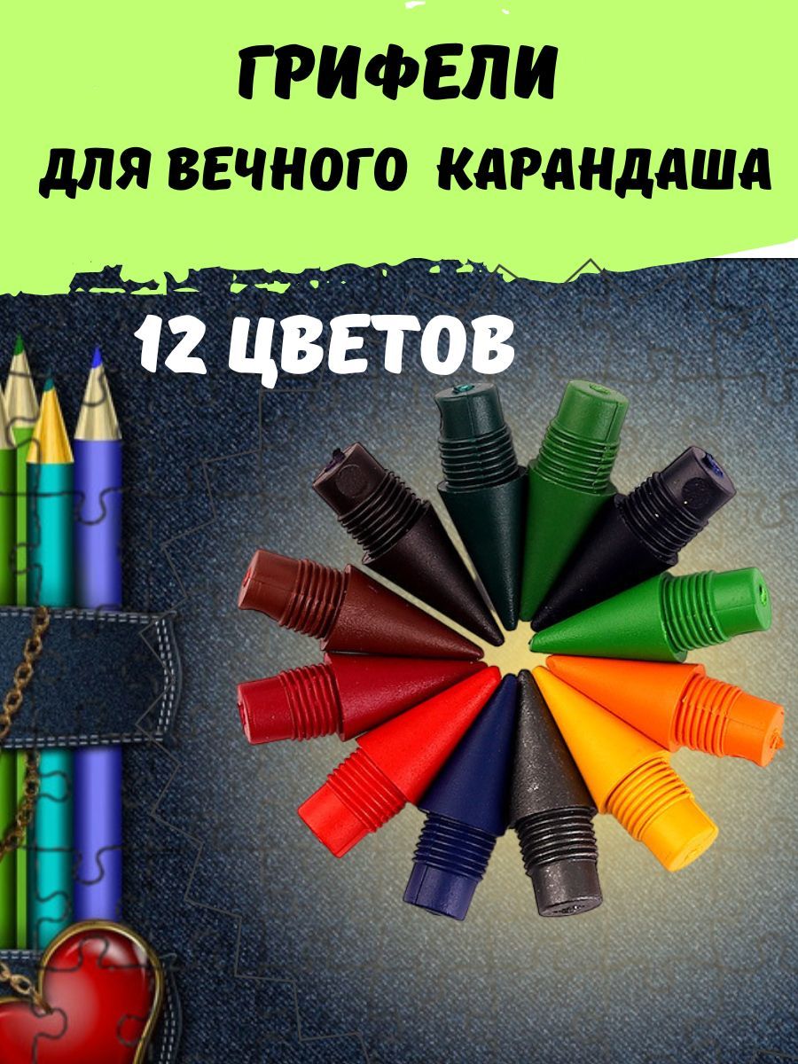 Грифели для вечного карандаша набор 12 цветов