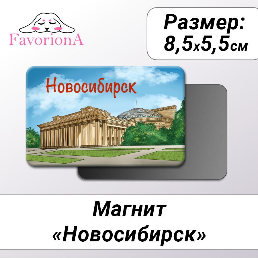 Магнит Favoriona "Новосибирск" MAV-0250