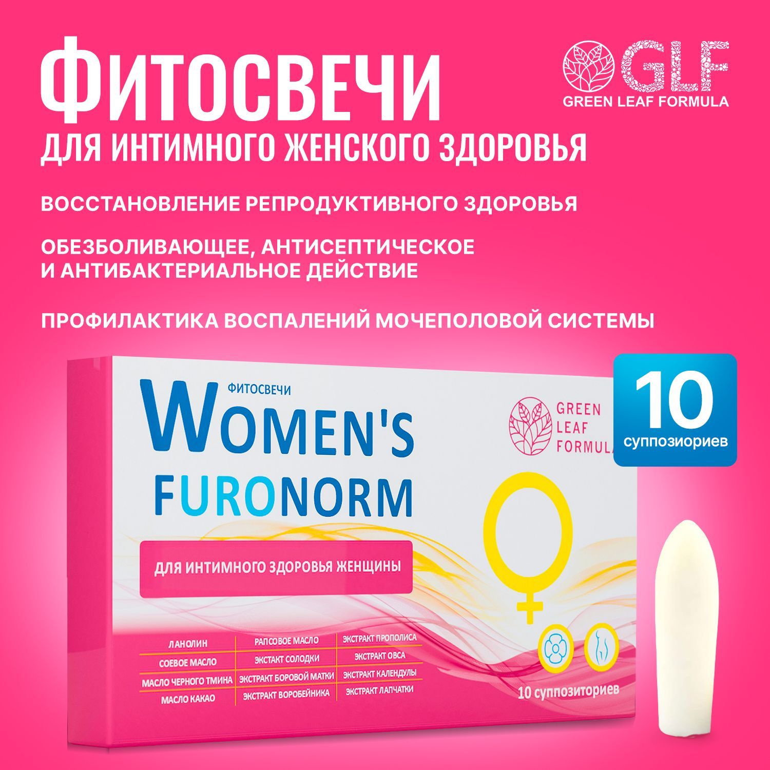 Фитосвечи гинекологические WOMEN'S FURONORM, свечи вагинальные, противовоспалительные, 10 суппозиториев