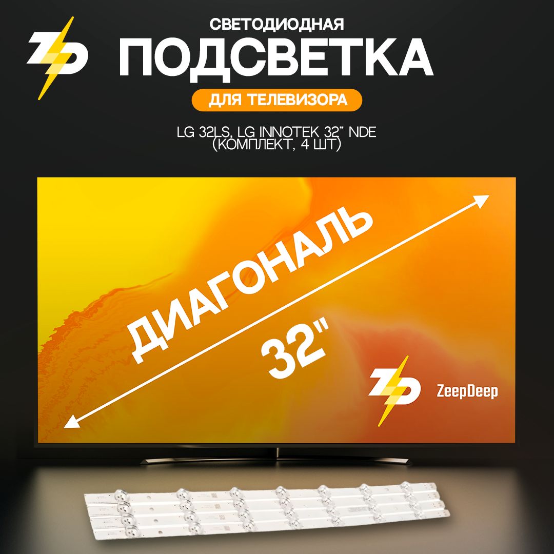 Светодиодная подсветка для телевизоров LG 32LS, LG INNOTEK 32" NDE (комплект, 4 шт)