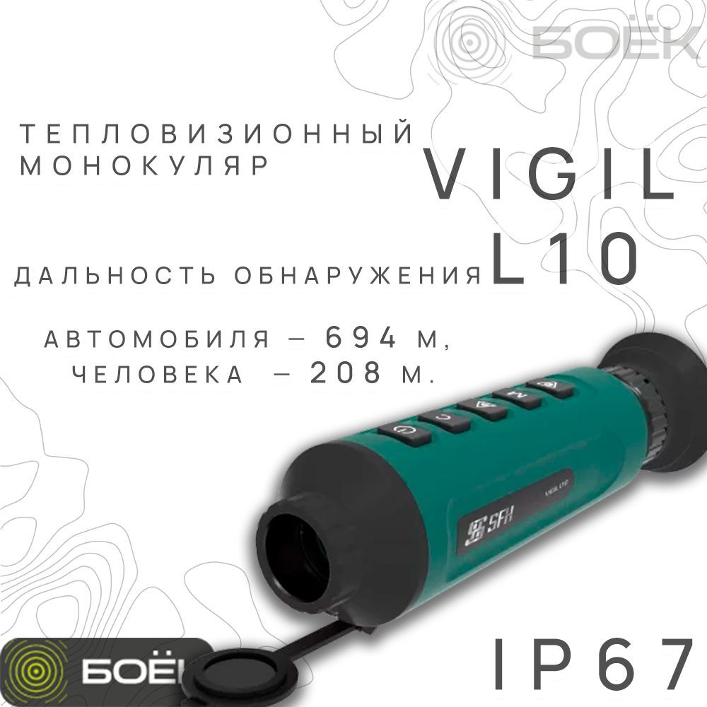 Тепловизионный монокуляр SFH VIGIL L10