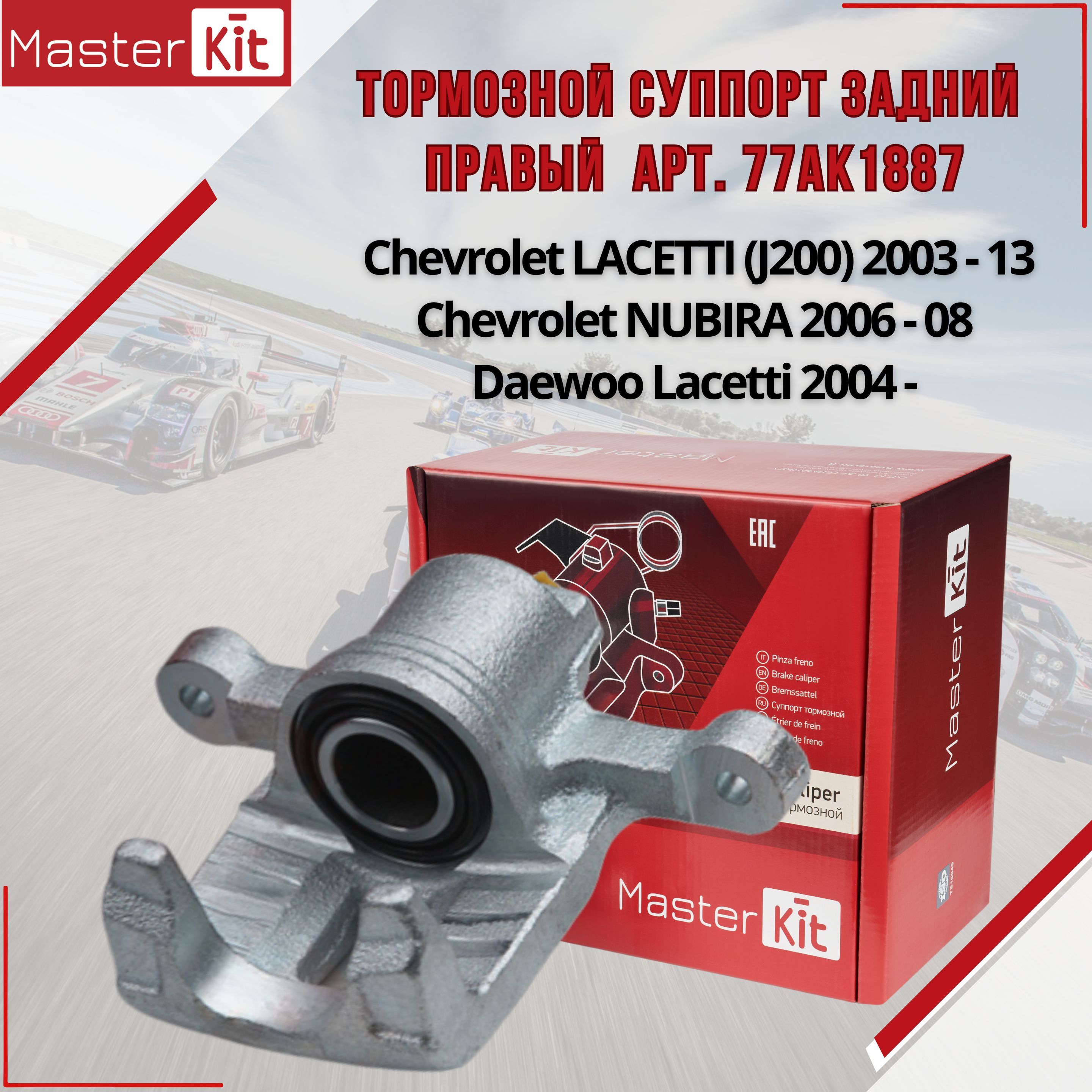 Тормозной суппорт задний правый для Chevrolet Lacetti (J200) 2003 - 2013, Nubira 2006 - 2008 MasterKit арт. 77AK1887