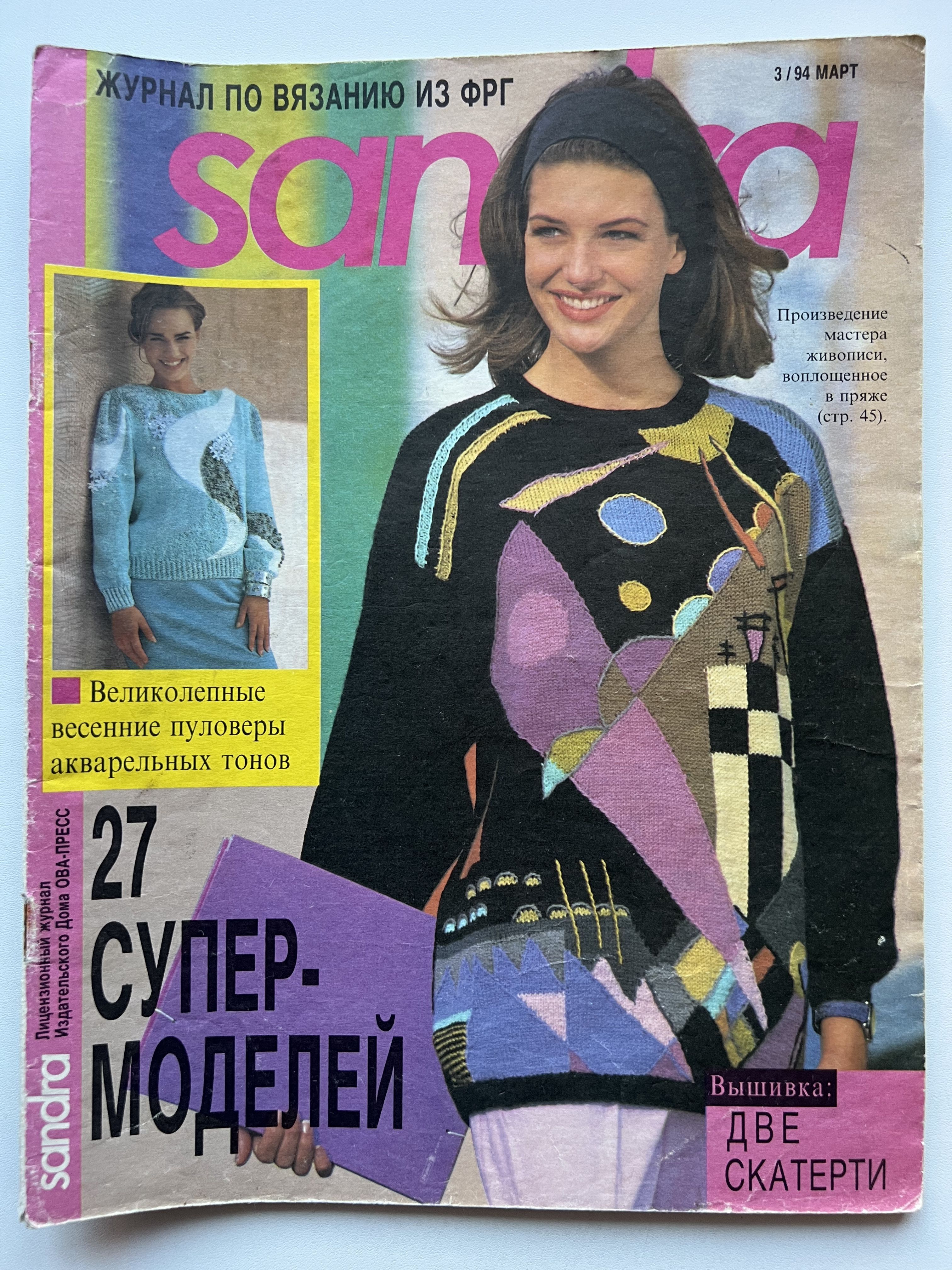 Журнал Sandra Сандра №3 1994 год